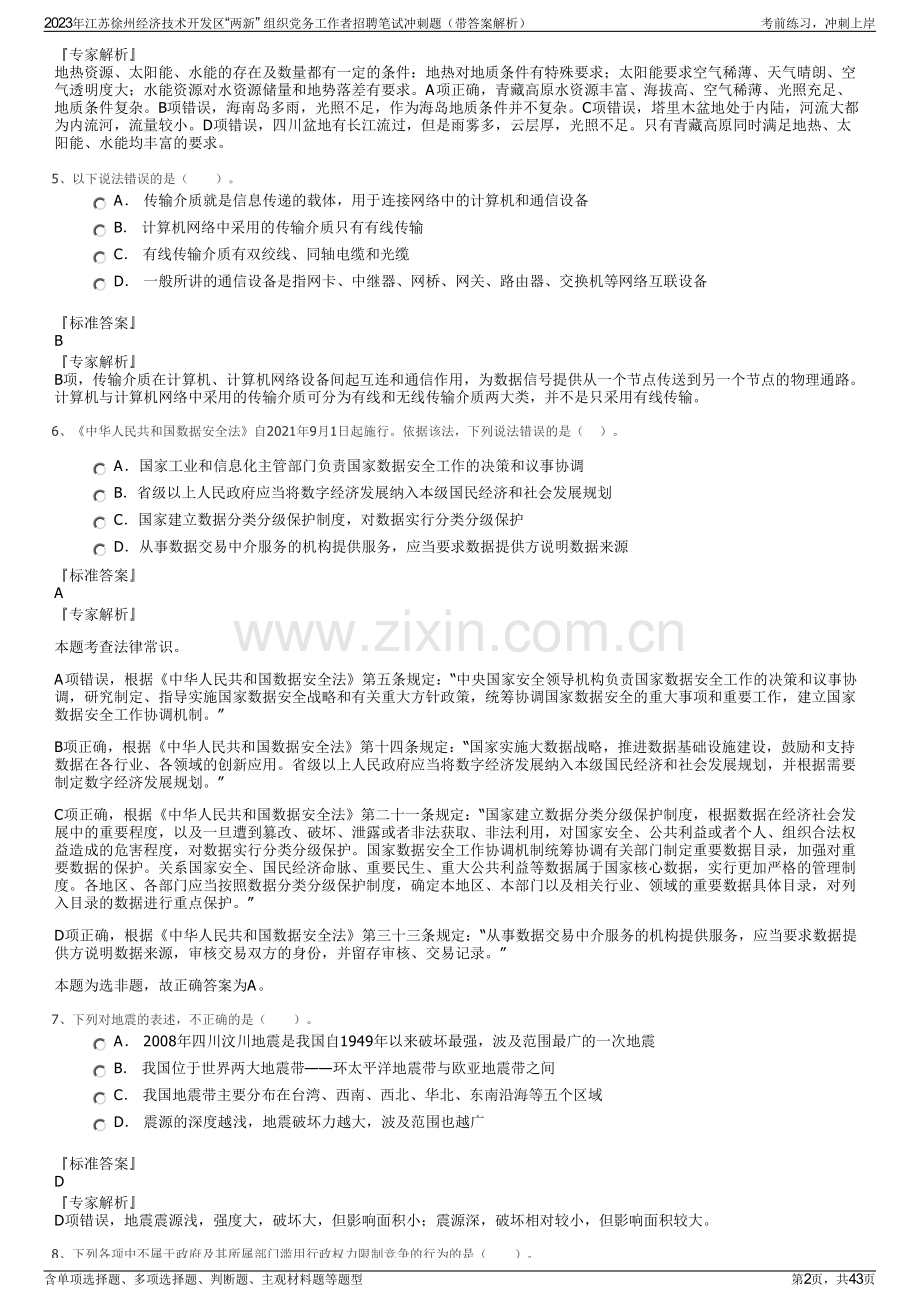 2023年江苏徐州经济技术开发区“两新” 组织党务工作者招聘笔试冲刺题（带答案解析）.pdf_第2页