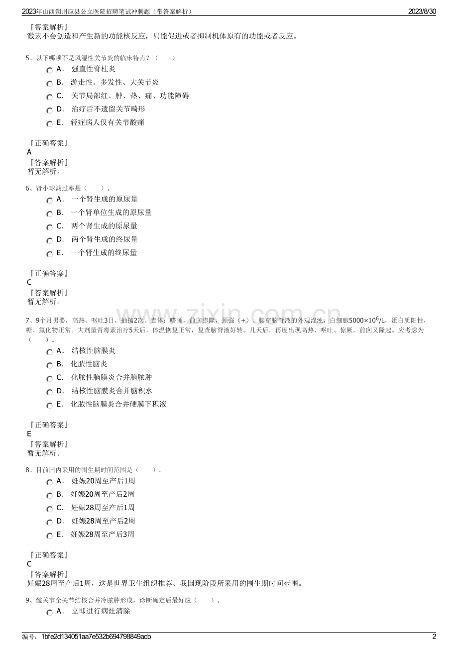 2023年山西朔州应县公立医院招聘笔试冲刺题（带答案解析）.pdf_第2页