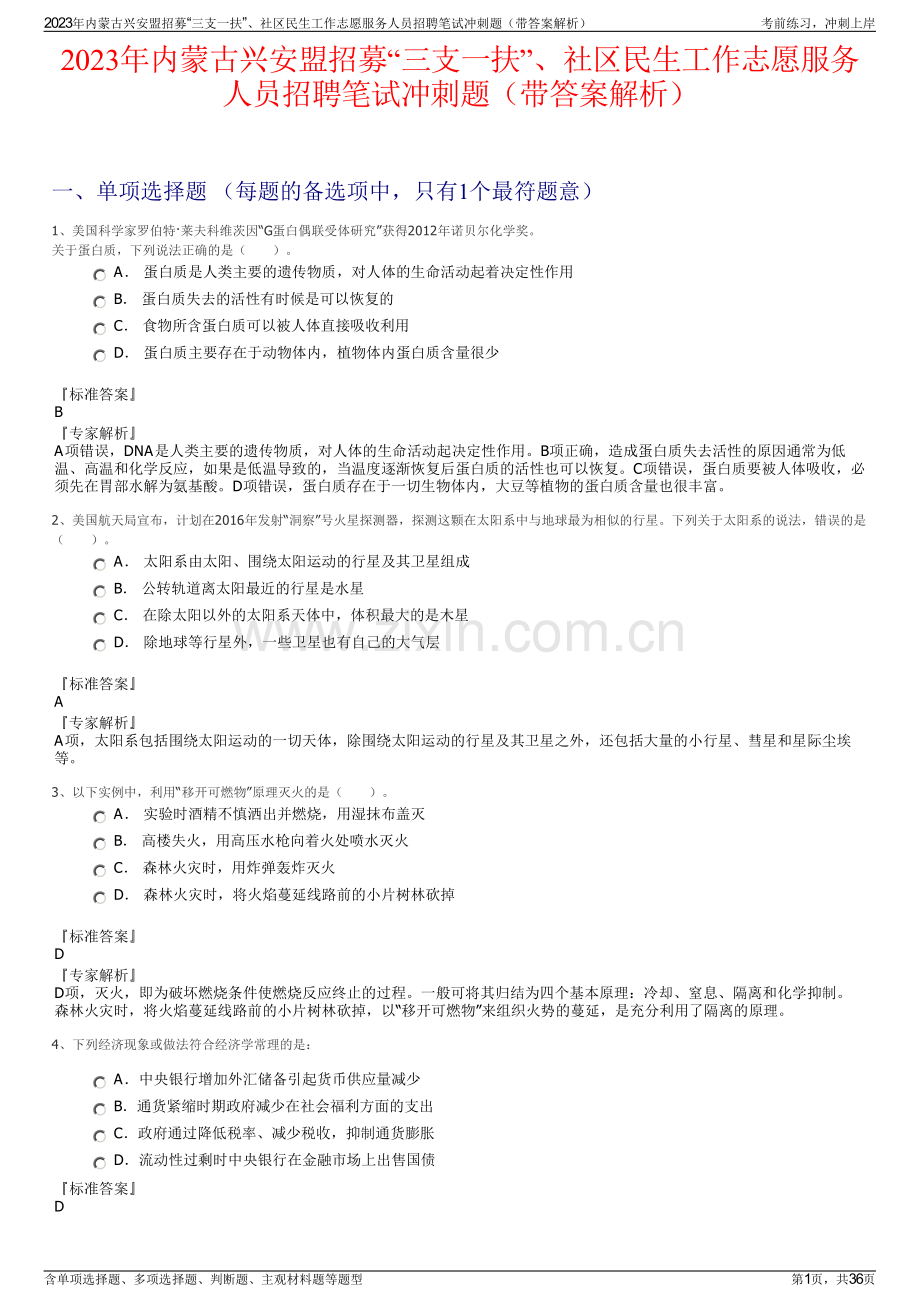2023年内蒙古兴安盟招募“三支一扶”、社区民生工作志愿服务人员招聘笔试冲刺题（带答案解析）.pdf_第1页