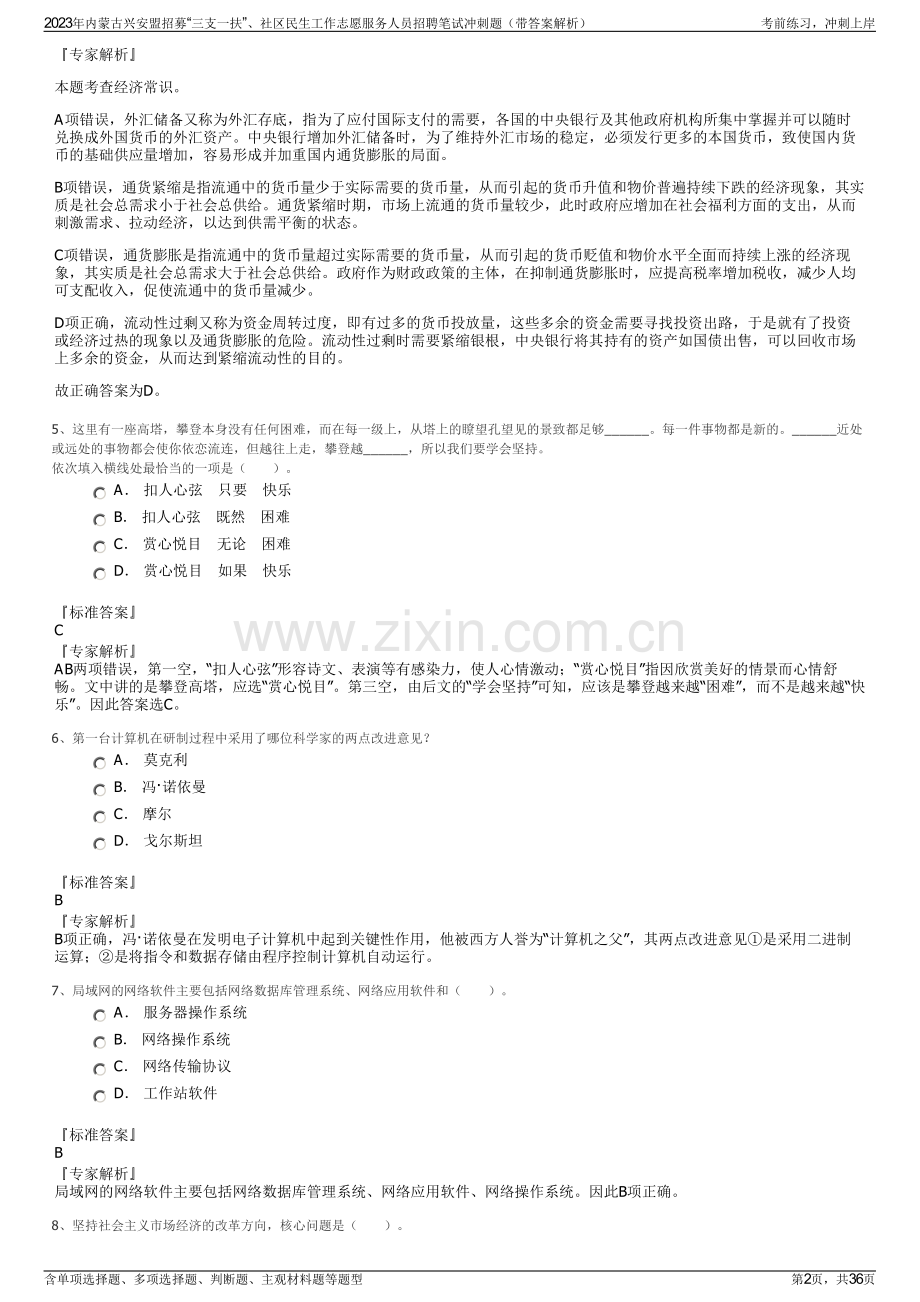 2023年内蒙古兴安盟招募“三支一扶”、社区民生工作志愿服务人员招聘笔试冲刺题（带答案解析）.pdf_第2页