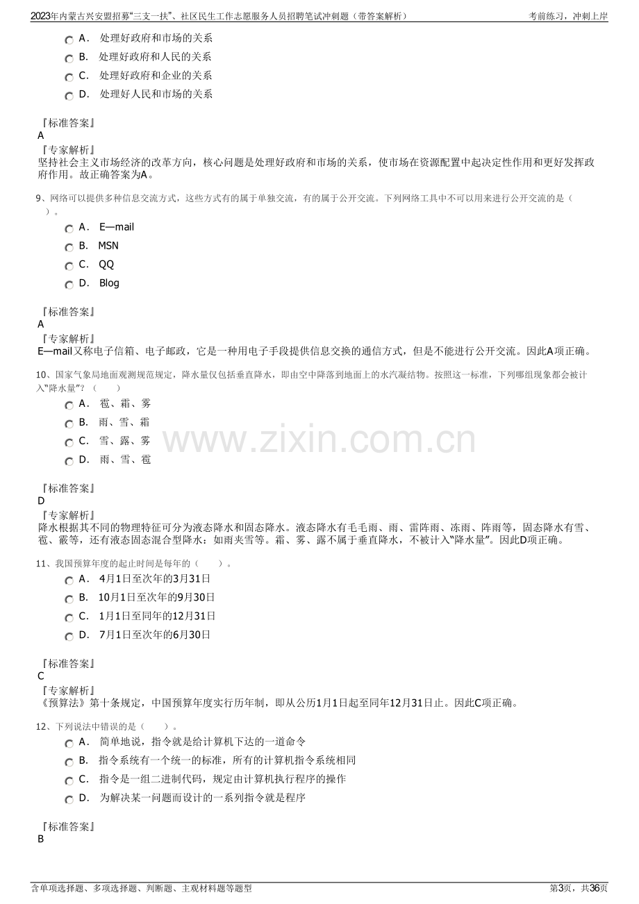 2023年内蒙古兴安盟招募“三支一扶”、社区民生工作志愿服务人员招聘笔试冲刺题（带答案解析）.pdf_第3页