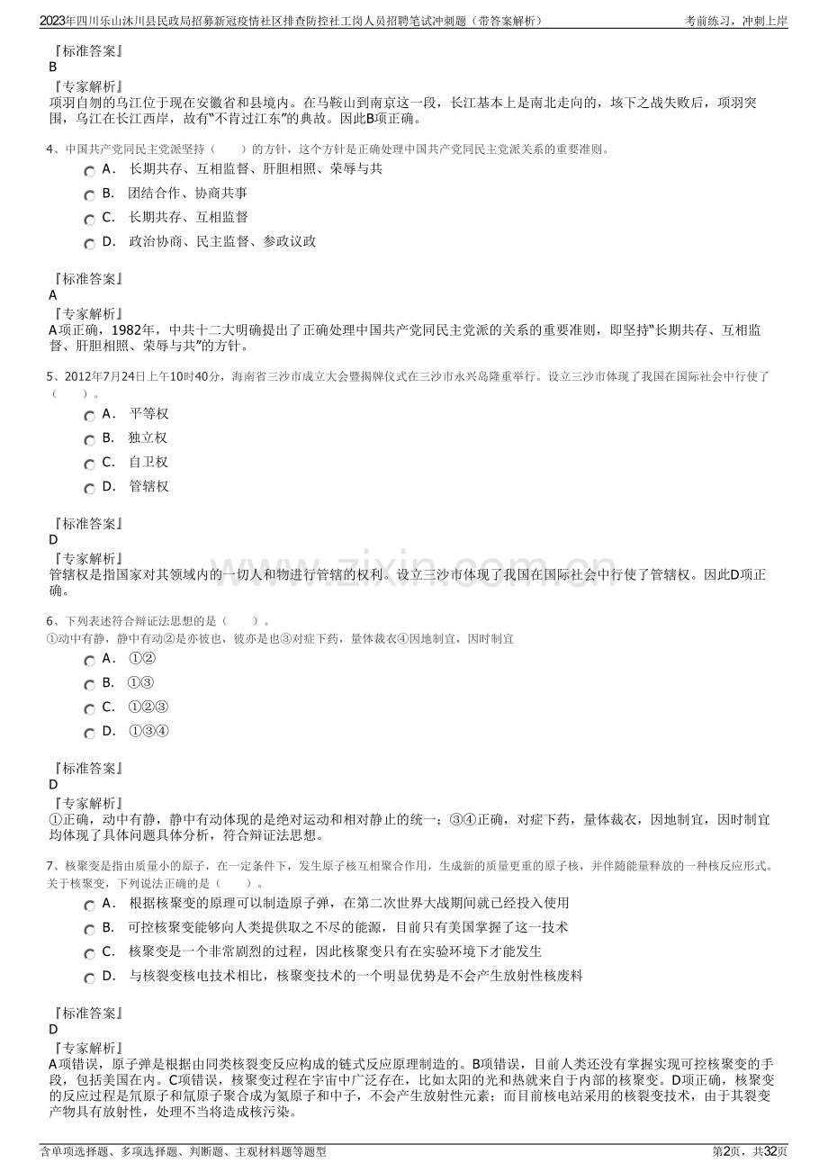 2023年四川乐山沐川县民政局招募新冠疫情社区排查防控社工岗人员招聘笔试冲刺题（带答案解析）.pdf_第2页