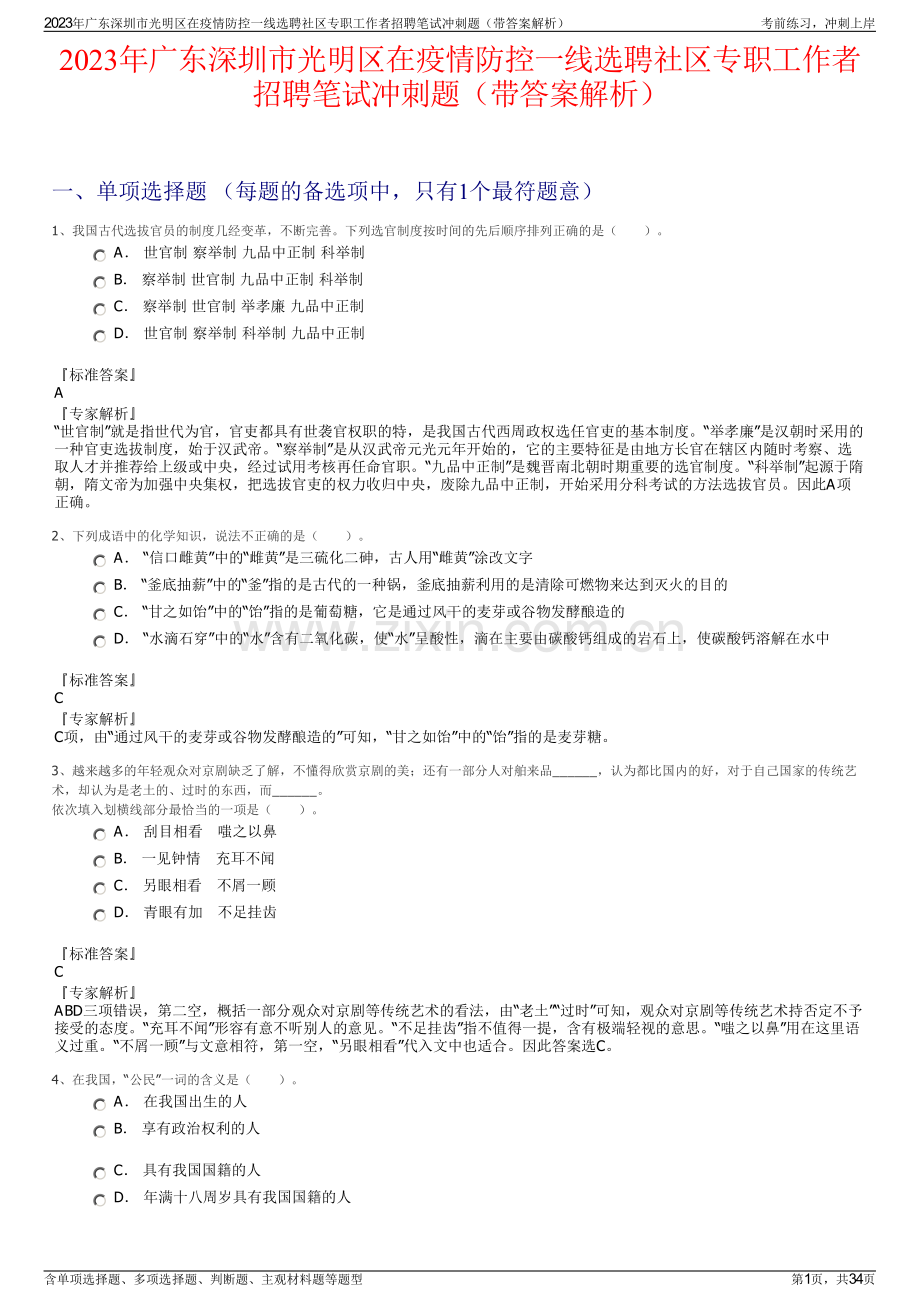 2023年广东深圳市光明区在疫情防控一线选聘社区专职工作者招聘笔试冲刺题（带答案解析）.pdf_第1页