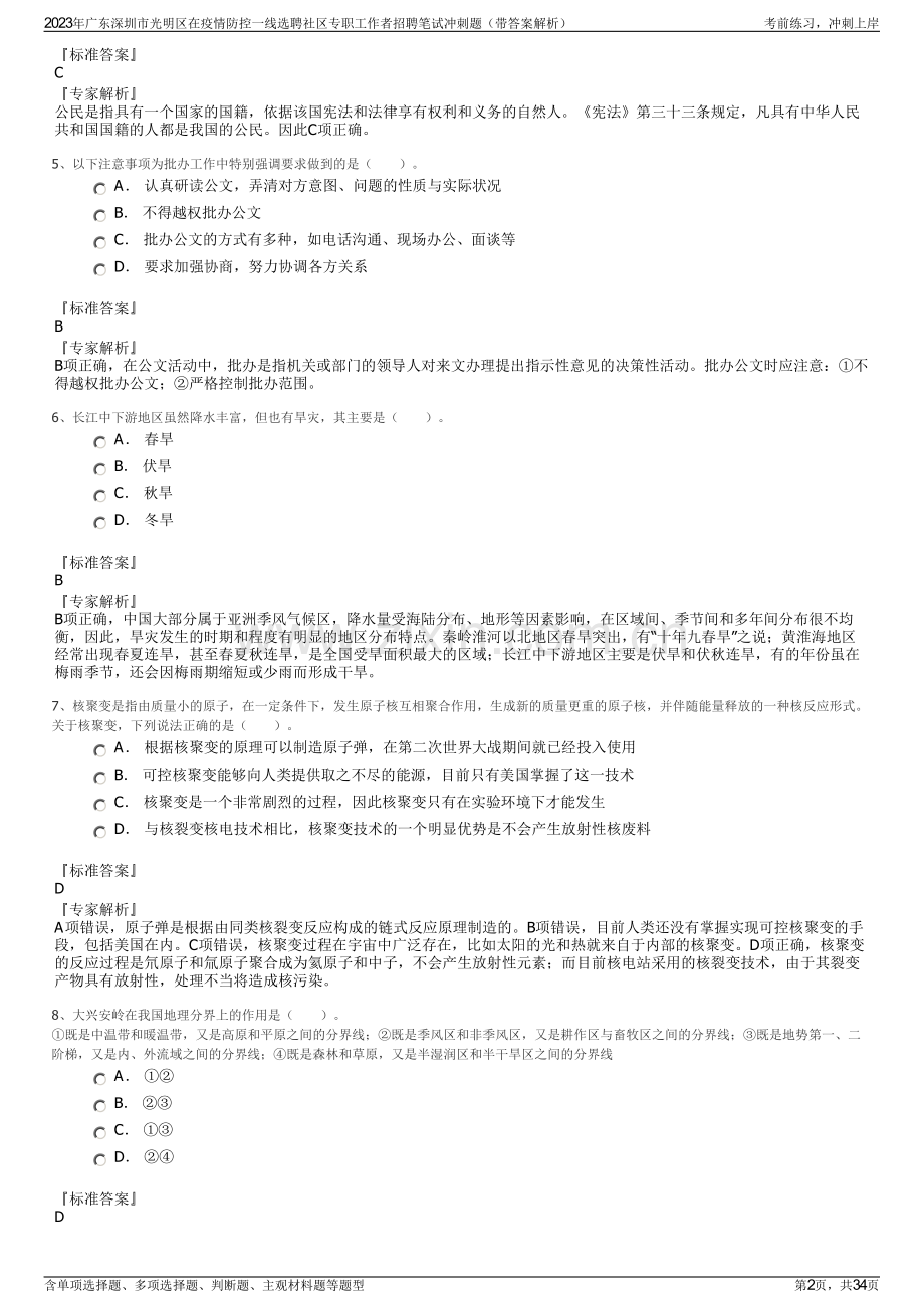 2023年广东深圳市光明区在疫情防控一线选聘社区专职工作者招聘笔试冲刺题（带答案解析）.pdf_第2页