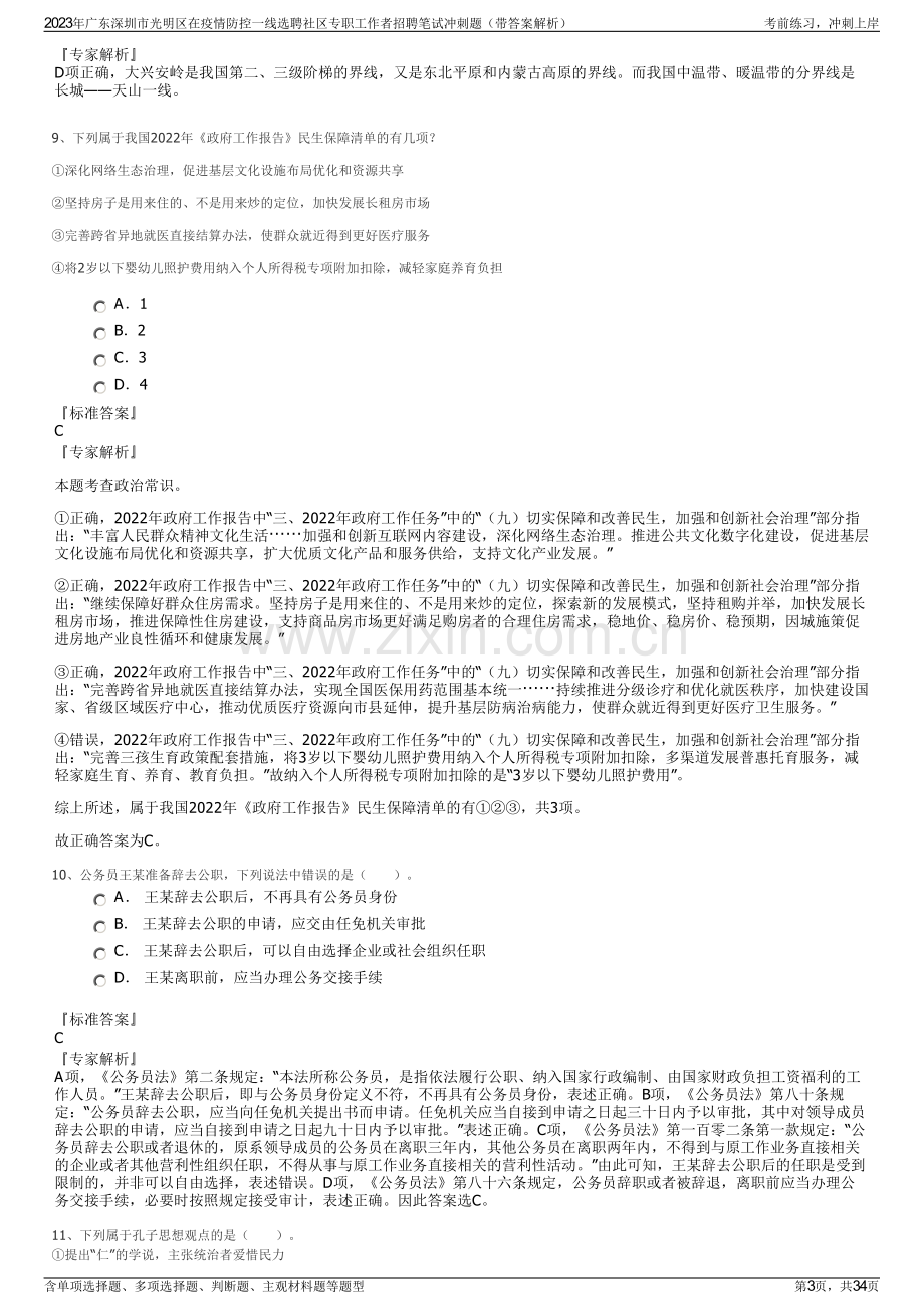 2023年广东深圳市光明区在疫情防控一线选聘社区专职工作者招聘笔试冲刺题（带答案解析）.pdf_第3页