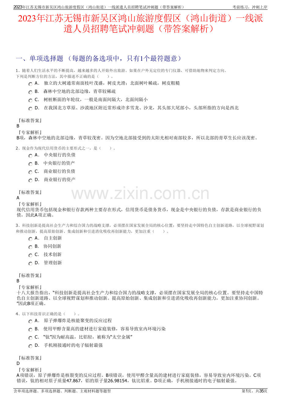 2023年江苏无锡市新吴区鸿山旅游度假区（鸿山街道）一线派遣人员招聘笔试冲刺题（带答案解析）.pdf_第1页