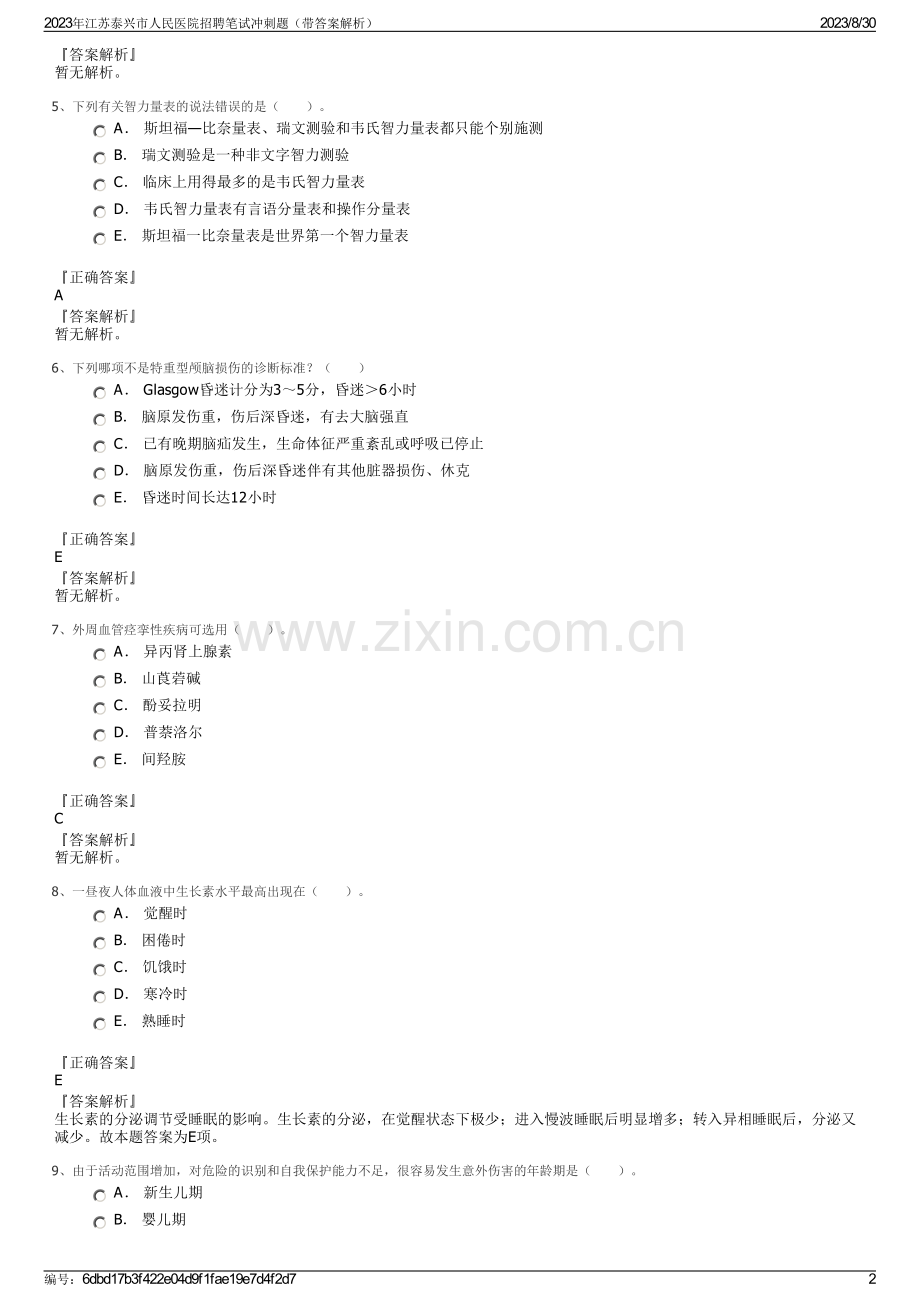 2023年江苏泰兴市人民医院招聘笔试冲刺题（带答案解析）.pdf_第2页