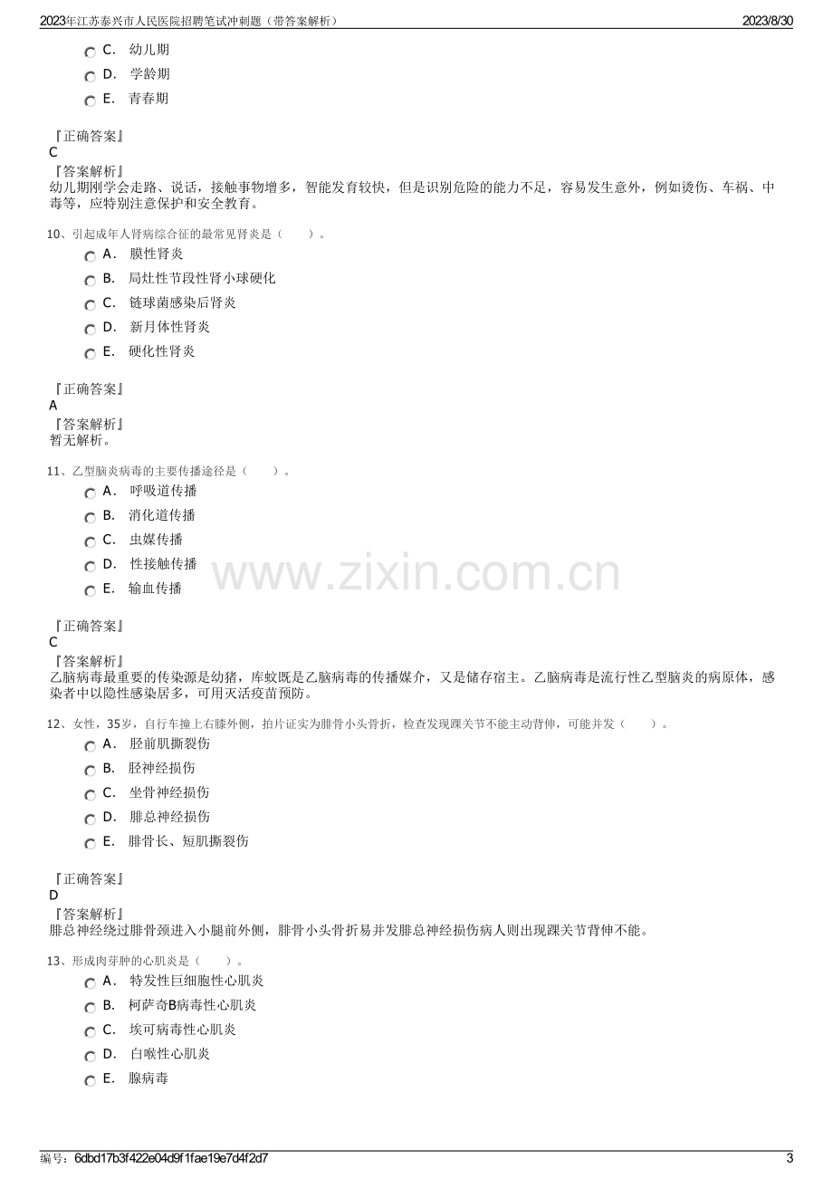 2023年江苏泰兴市人民医院招聘笔试冲刺题（带答案解析）.pdf_第3页