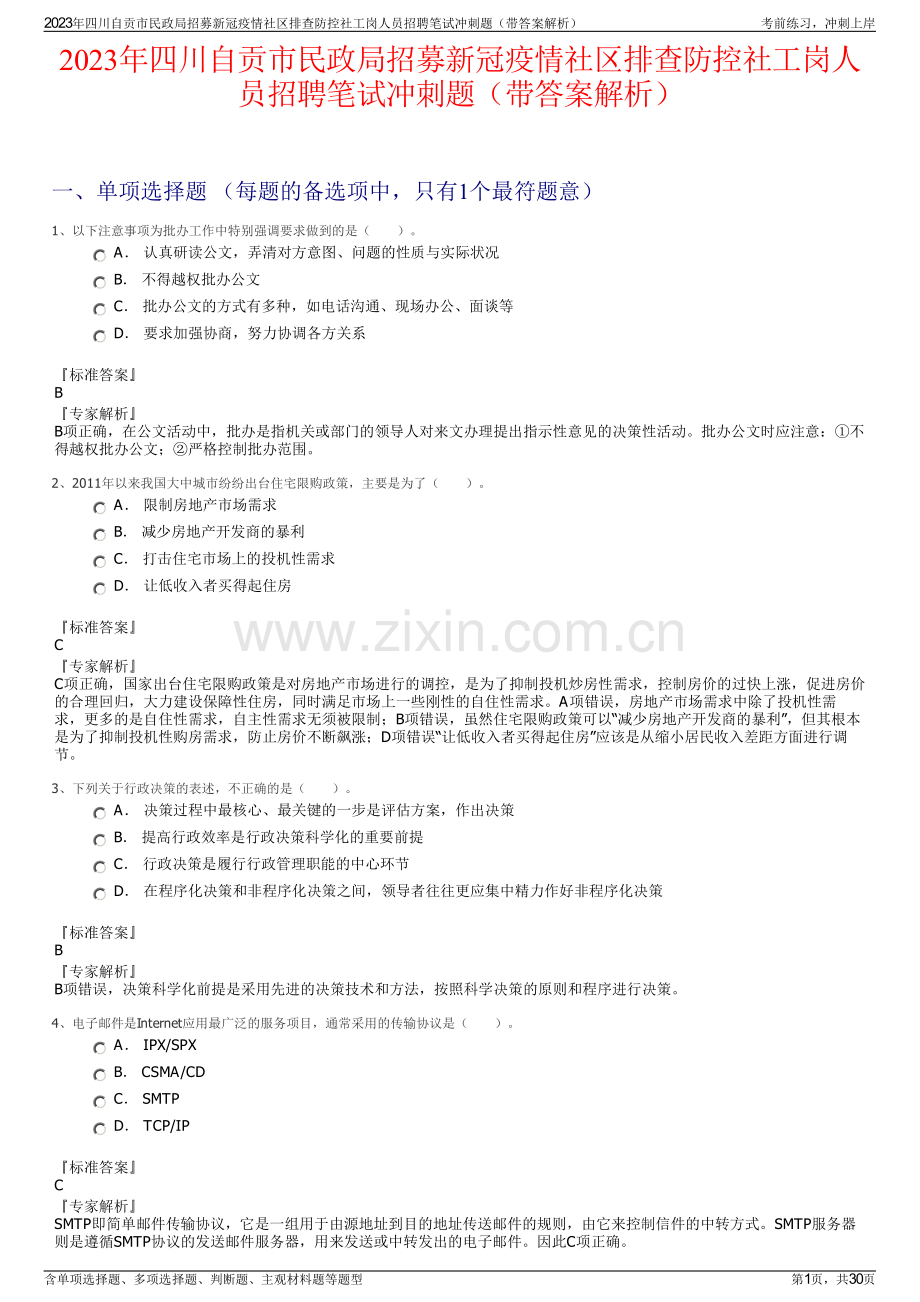 2023年四川自贡市民政局招募新冠疫情社区排查防控社工岗人员招聘笔试冲刺题（带答案解析）.pdf_第1页