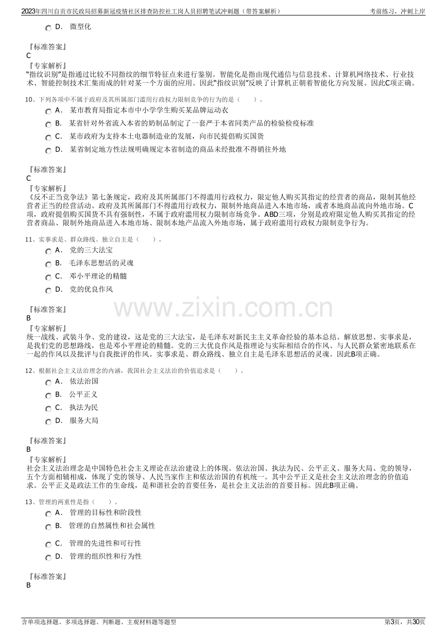 2023年四川自贡市民政局招募新冠疫情社区排查防控社工岗人员招聘笔试冲刺题（带答案解析）.pdf_第3页