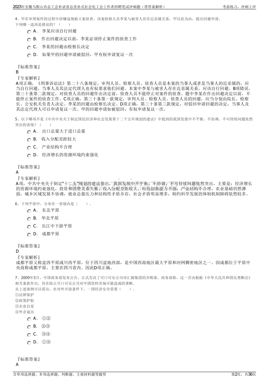 2023年安徽马鞍山市总工会补录省总直补式社会化工会工作者招聘笔试冲刺题（带答案解析）.pdf_第2页