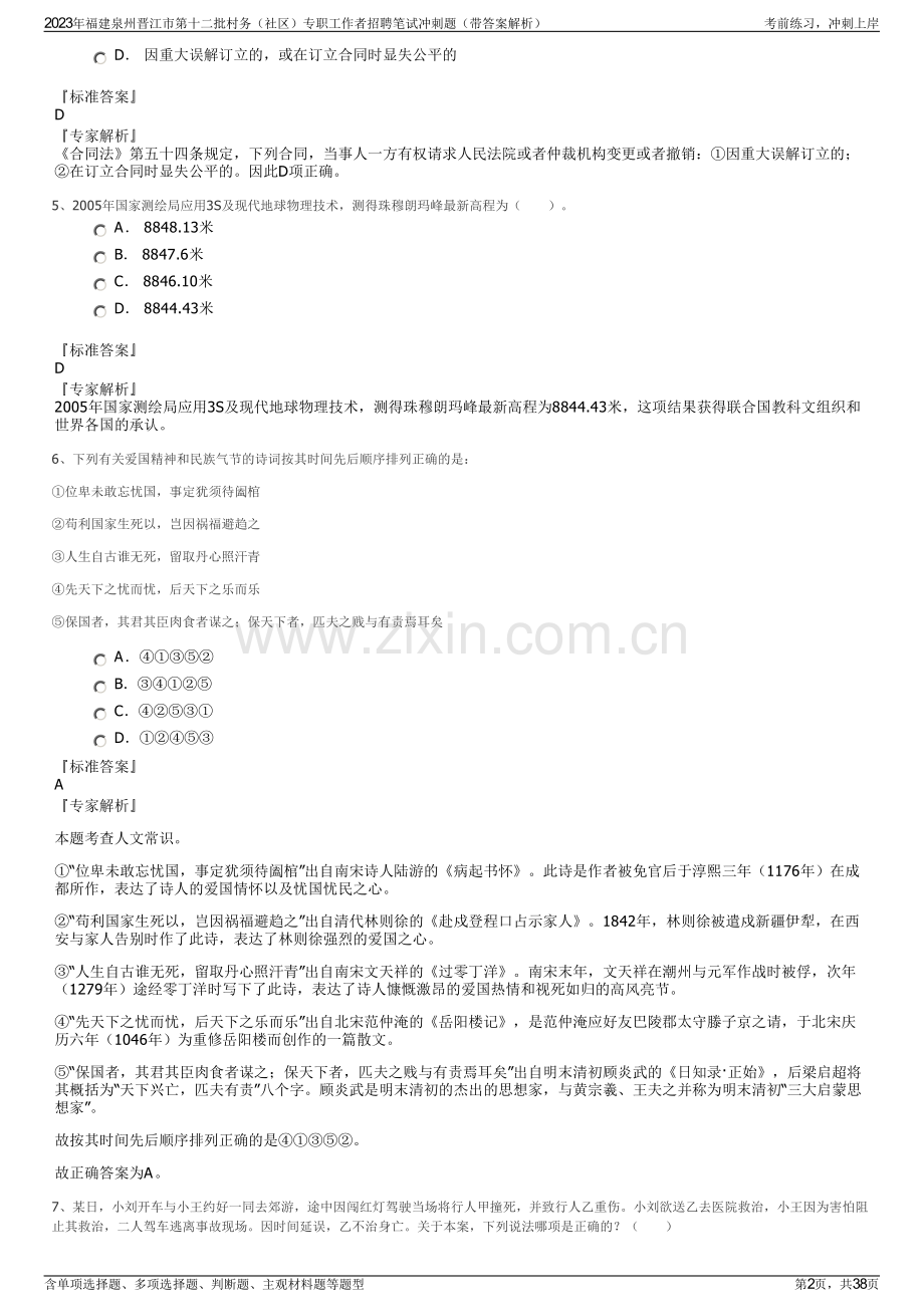 2023年福建泉州晋江市第十二批村务（社区）专职工作者招聘笔试冲刺题（带答案解析）.pdf_第2页