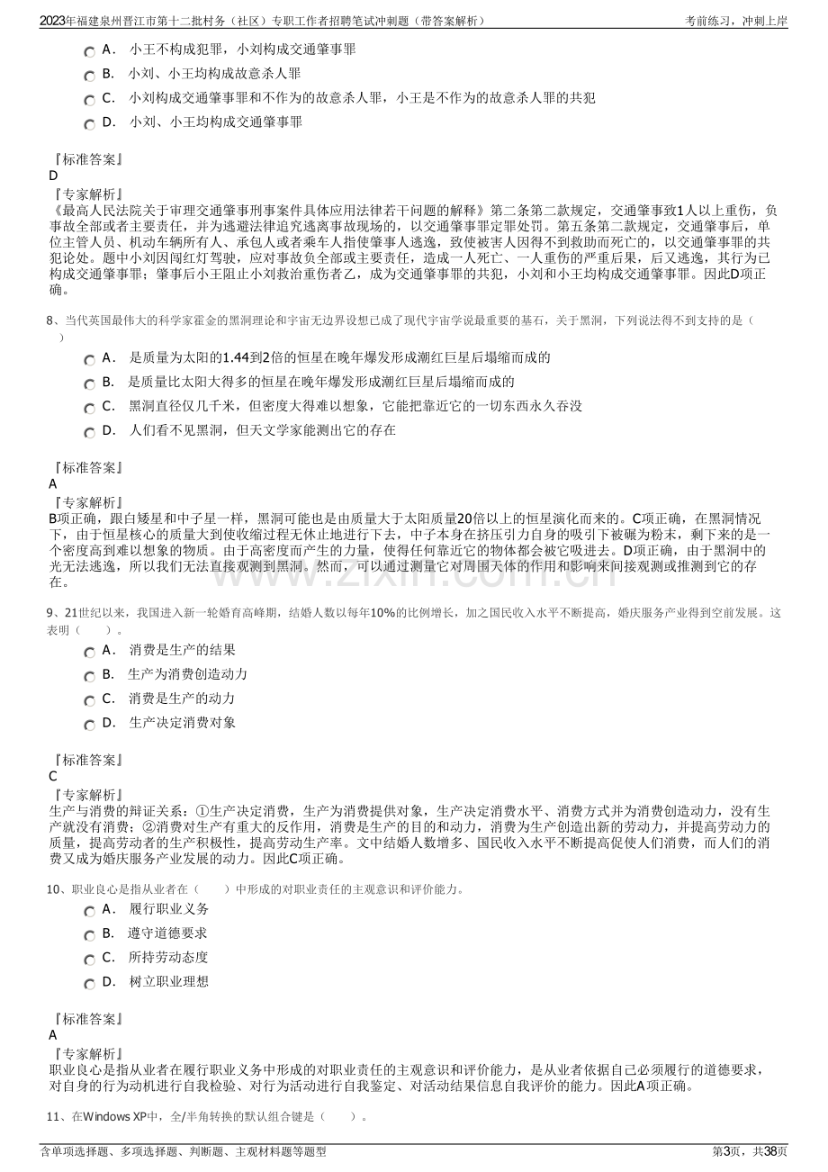 2023年福建泉州晋江市第十二批村务（社区）专职工作者招聘笔试冲刺题（带答案解析）.pdf_第3页