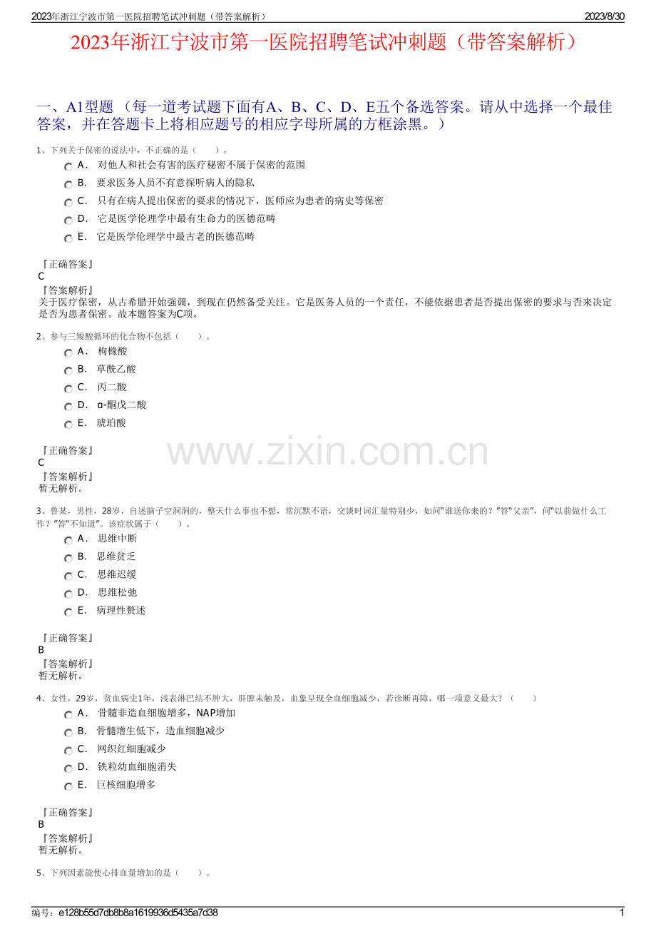 2023年浙江宁波市第一医院招聘笔试冲刺题（带答案解析）.pdf_第1页