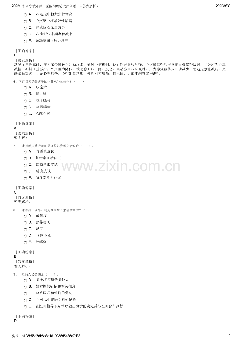 2023年浙江宁波市第一医院招聘笔试冲刺题（带答案解析）.pdf_第2页