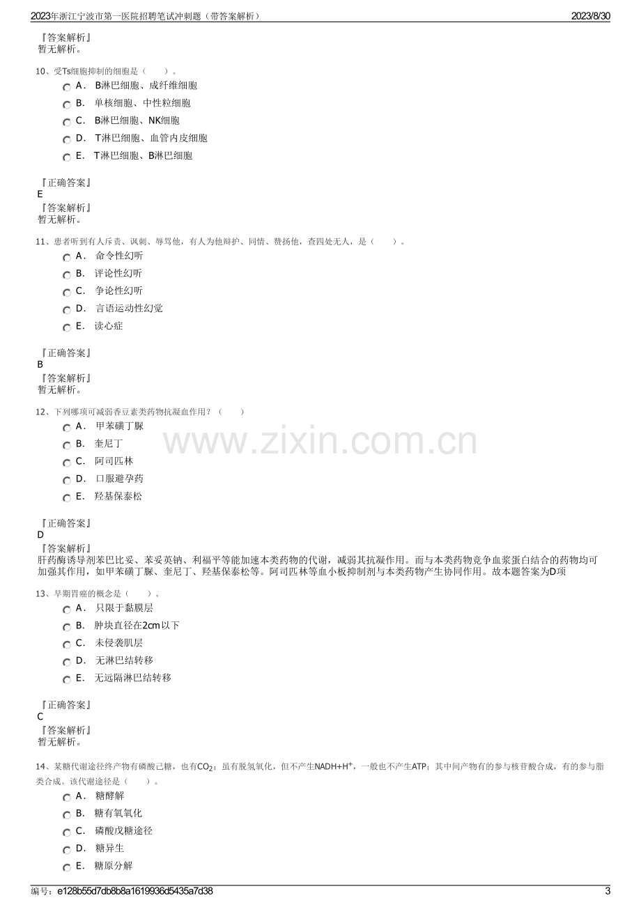 2023年浙江宁波市第一医院招聘笔试冲刺题（带答案解析）.pdf_第3页