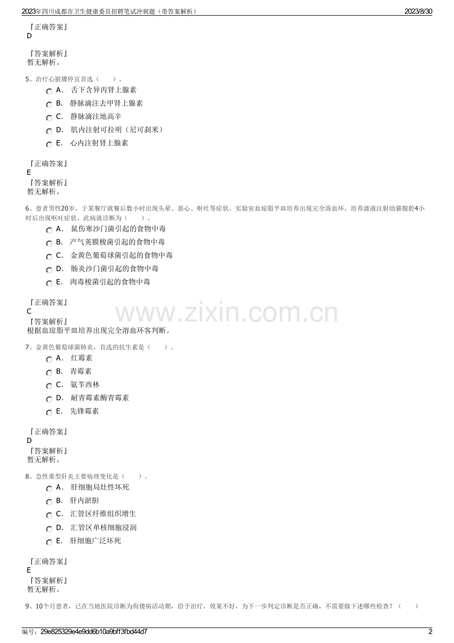 2023年四川成都市卫生健康委员招聘笔试冲刺题（带答案解析）.pdf_第2页