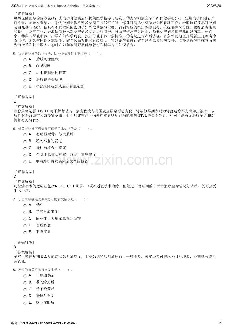 2023年安徽皖南医学院（本部）招聘笔试冲刺题（带答案解析）.pdf_第2页