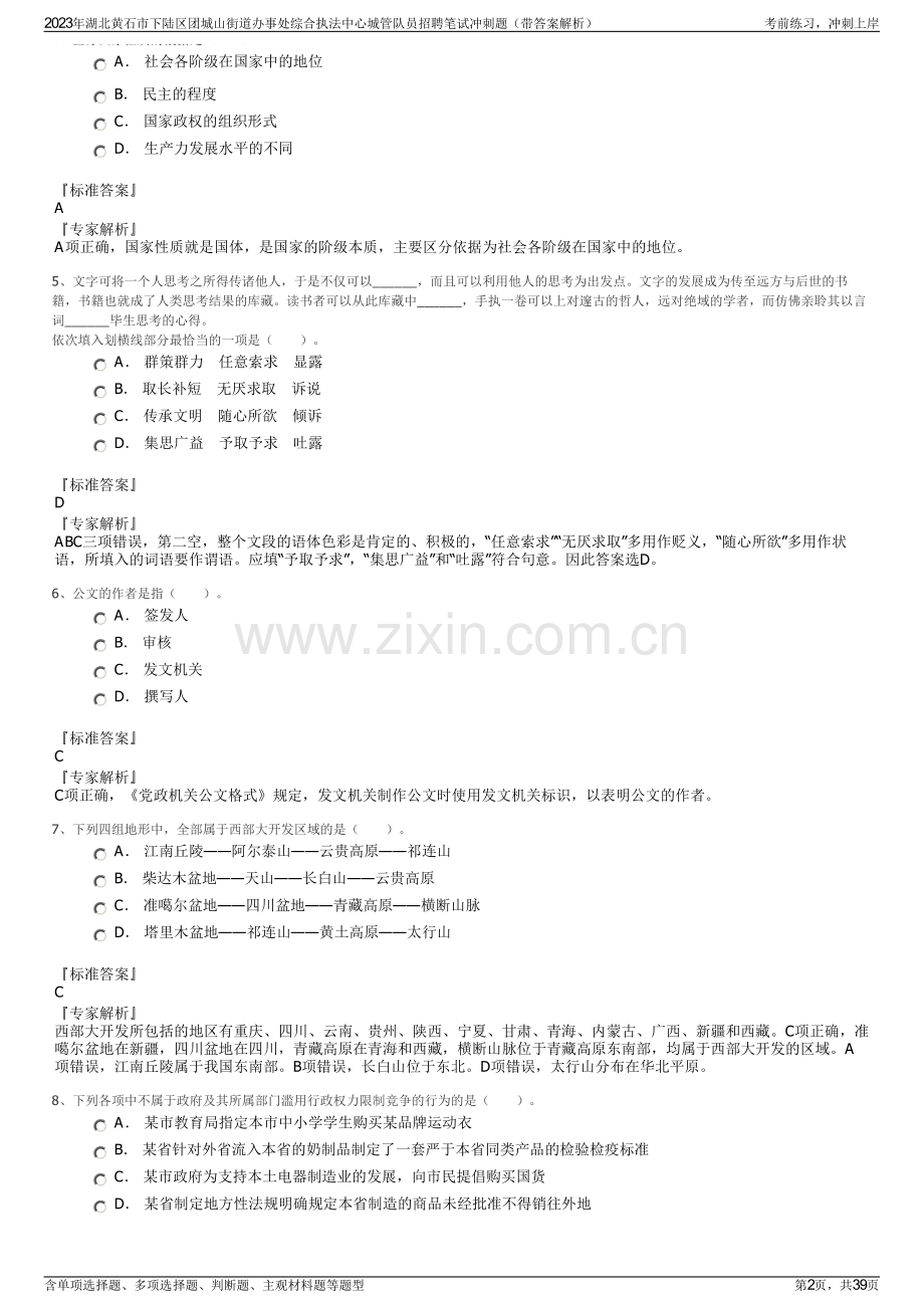 2023年湖北黄石市下陆区团城山街道办事处综合执法中心城管队员招聘笔试冲刺题（带答案解析）.pdf_第2页