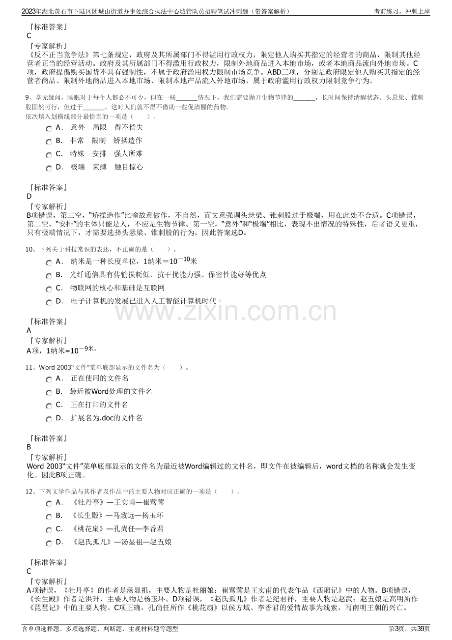 2023年湖北黄石市下陆区团城山街道办事处综合执法中心城管队员招聘笔试冲刺题（带答案解析）.pdf_第3页