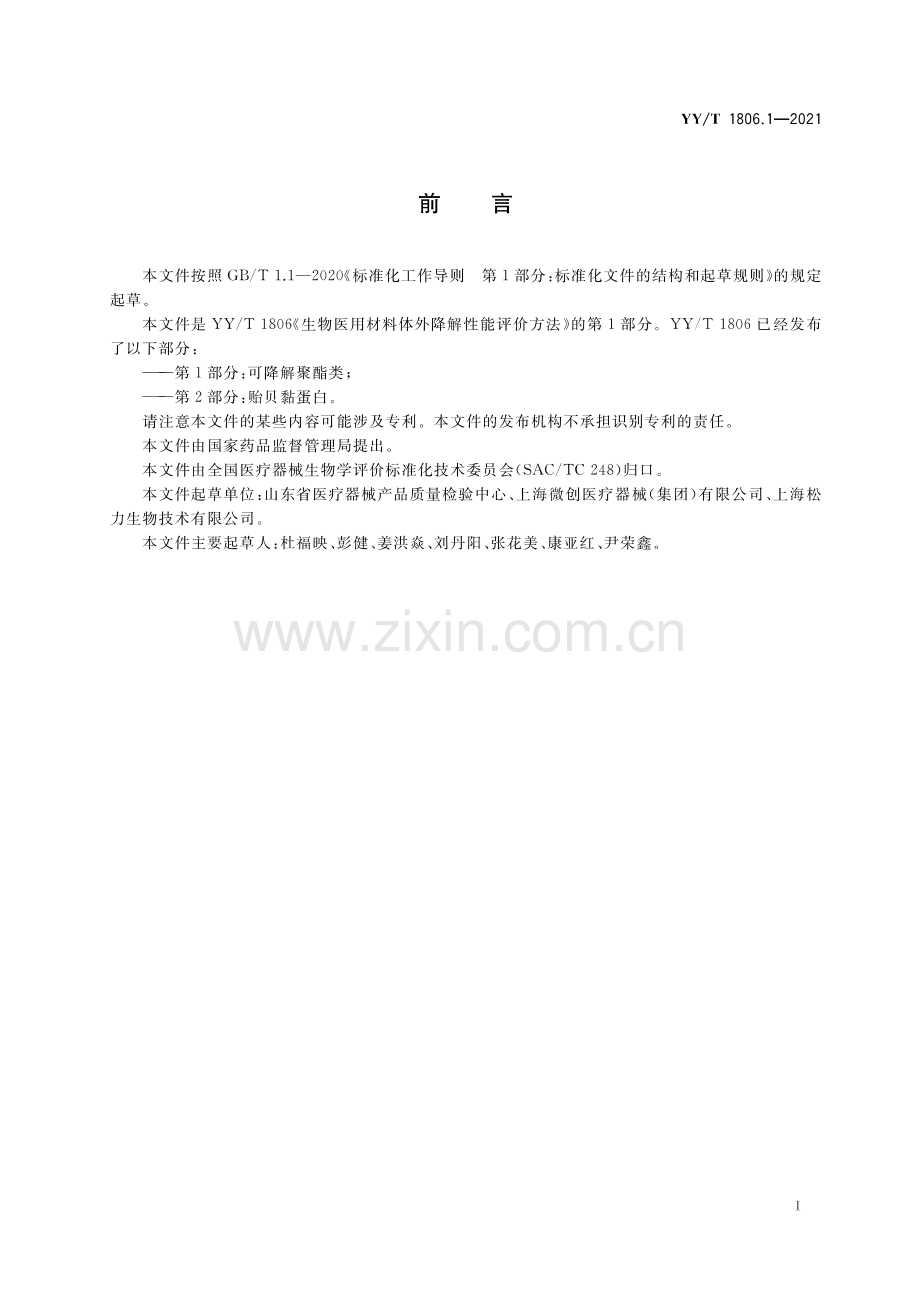 YY_T 1806.1-2021 生物医用材料体外降解性能评价方法 第1部分_可降解聚酯类.pdf_第2页