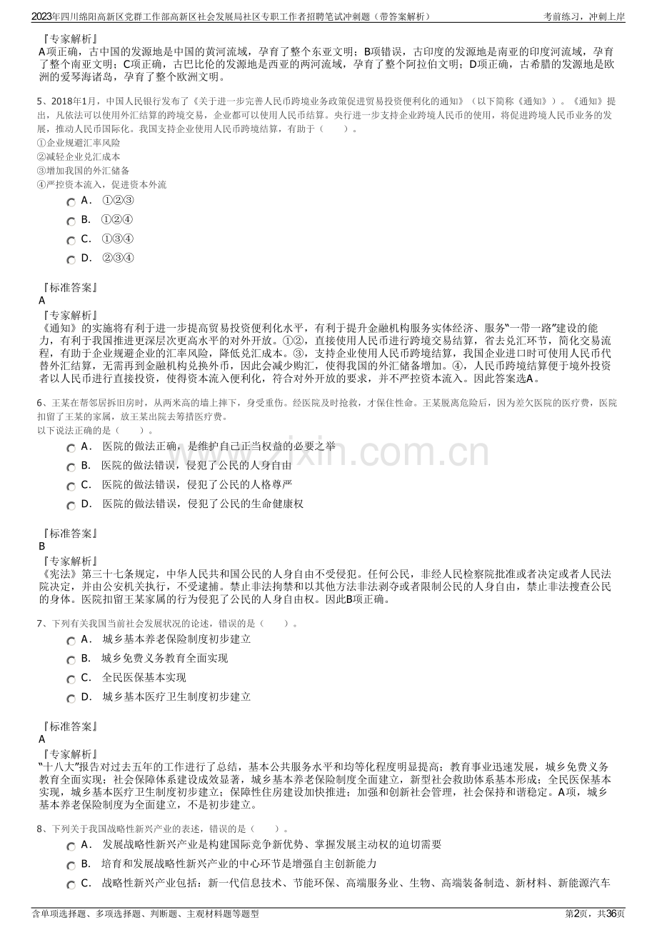 2023年四川绵阳高新区党群工作部高新区社会发展局社区专职工作者招聘笔试冲刺题（带答案解析）.pdf_第2页