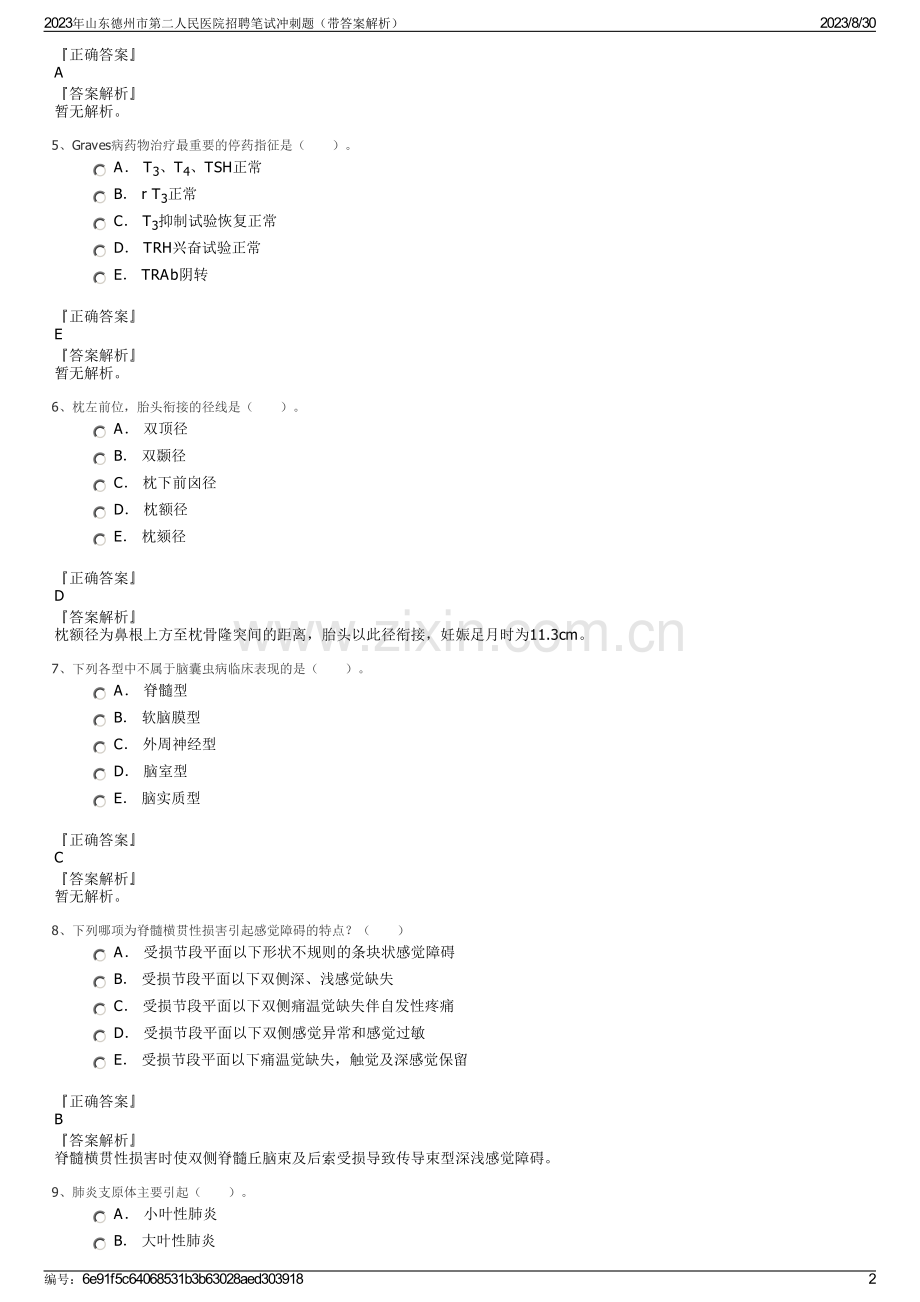 2023年山东德州市第二人民医院招聘笔试冲刺题（带答案解析）.pdf_第2页