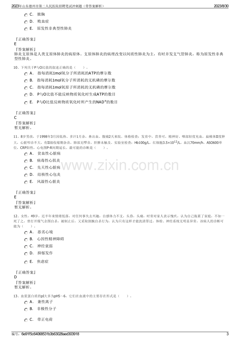 2023年山东德州市第二人民医院招聘笔试冲刺题（带答案解析）.pdf_第3页