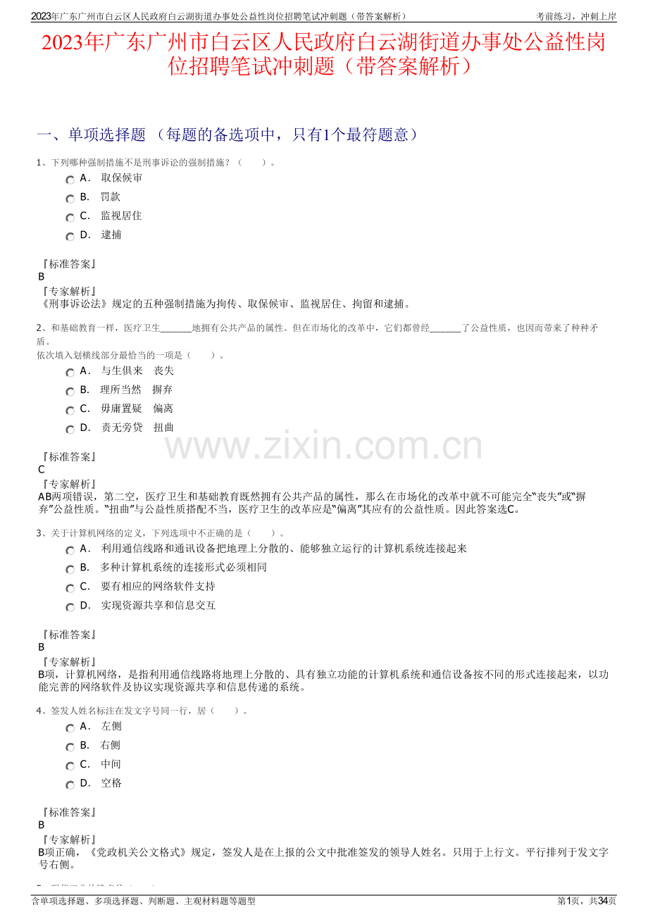 2023年广东广州市白云区人民政府白云湖街道办事处公益性岗位招聘笔试冲刺题（带答案解析）.pdf_第1页