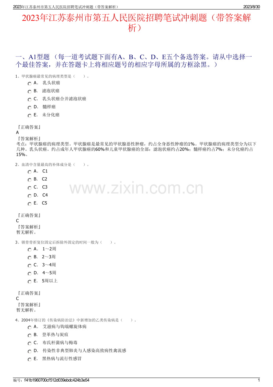 2023年江苏泰州市第五人民医院招聘笔试冲刺题（带答案解析）.pdf_第1页