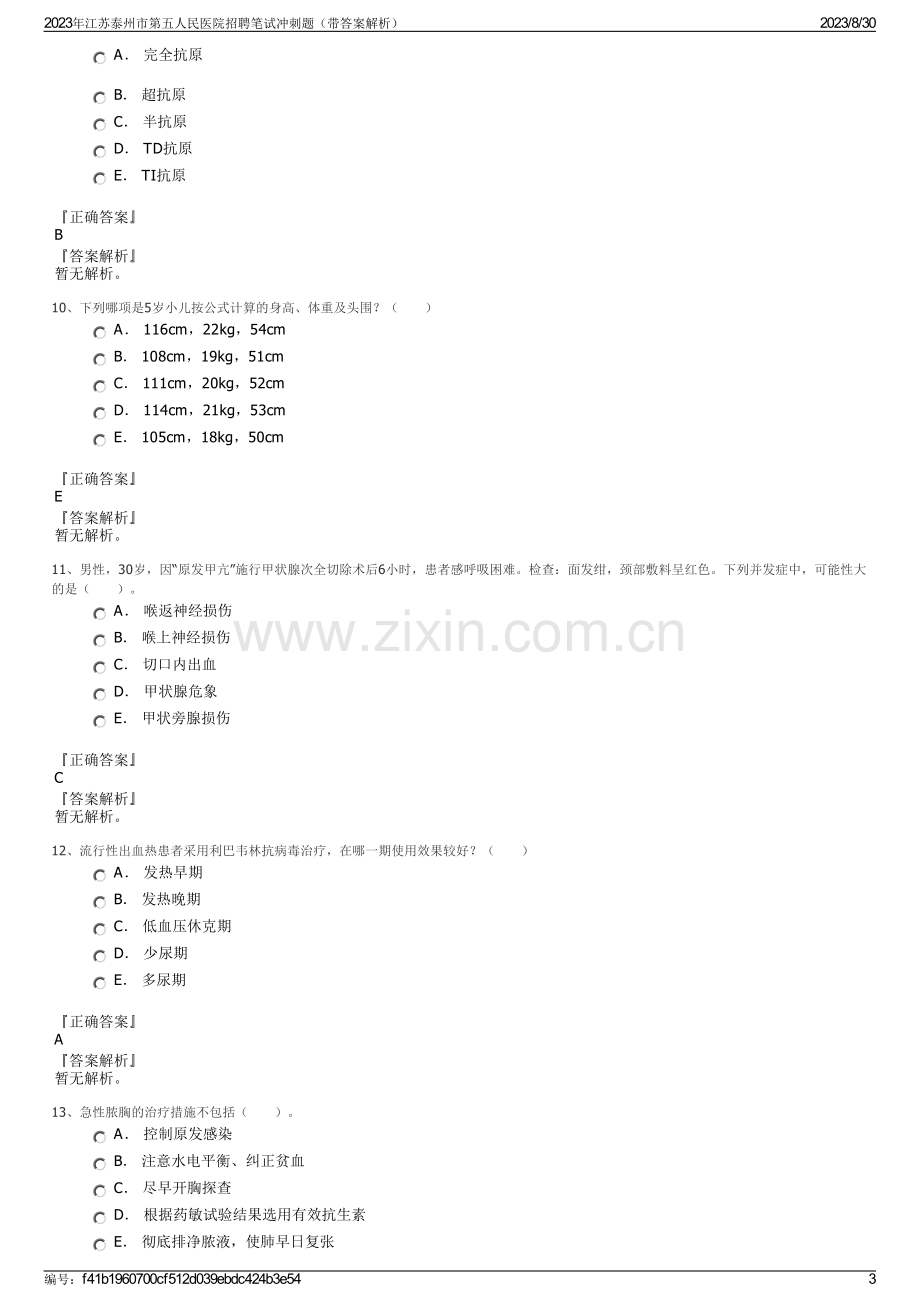 2023年江苏泰州市第五人民医院招聘笔试冲刺题（带答案解析）.pdf_第3页