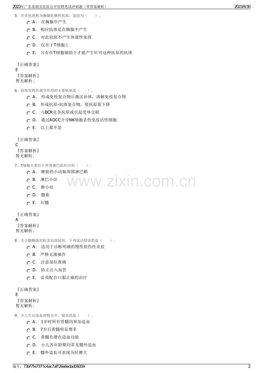 2023年广东省泗安医院公开招聘笔试冲刺题（带答案解析）.pdf_第2页