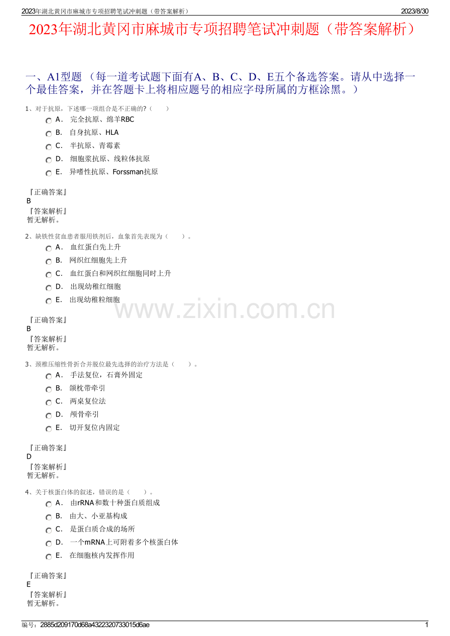 2023年湖北黄冈市麻城市专项招聘笔试冲刺题（带答案解析）.pdf_第1页