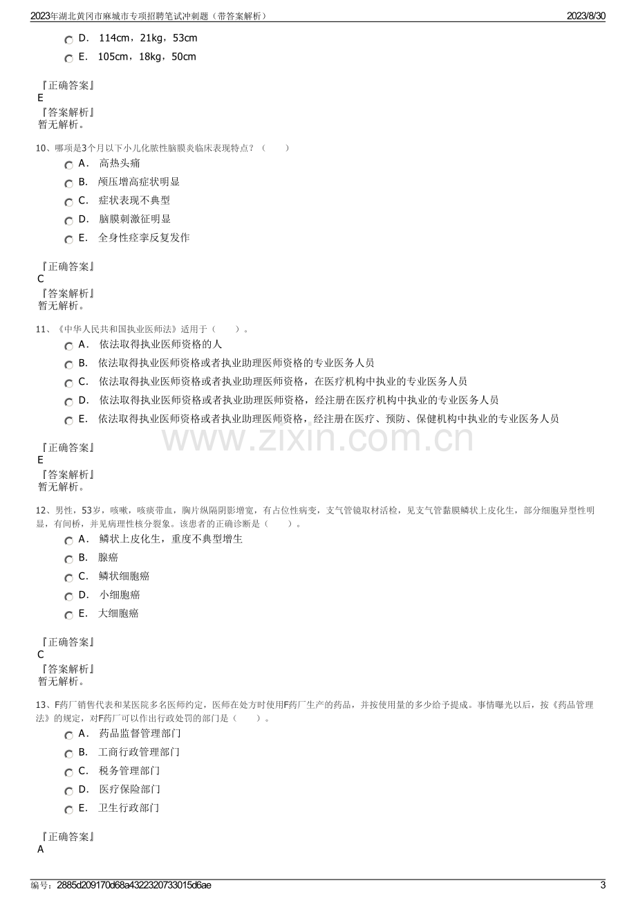 2023年湖北黄冈市麻城市专项招聘笔试冲刺题（带答案解析）.pdf_第3页