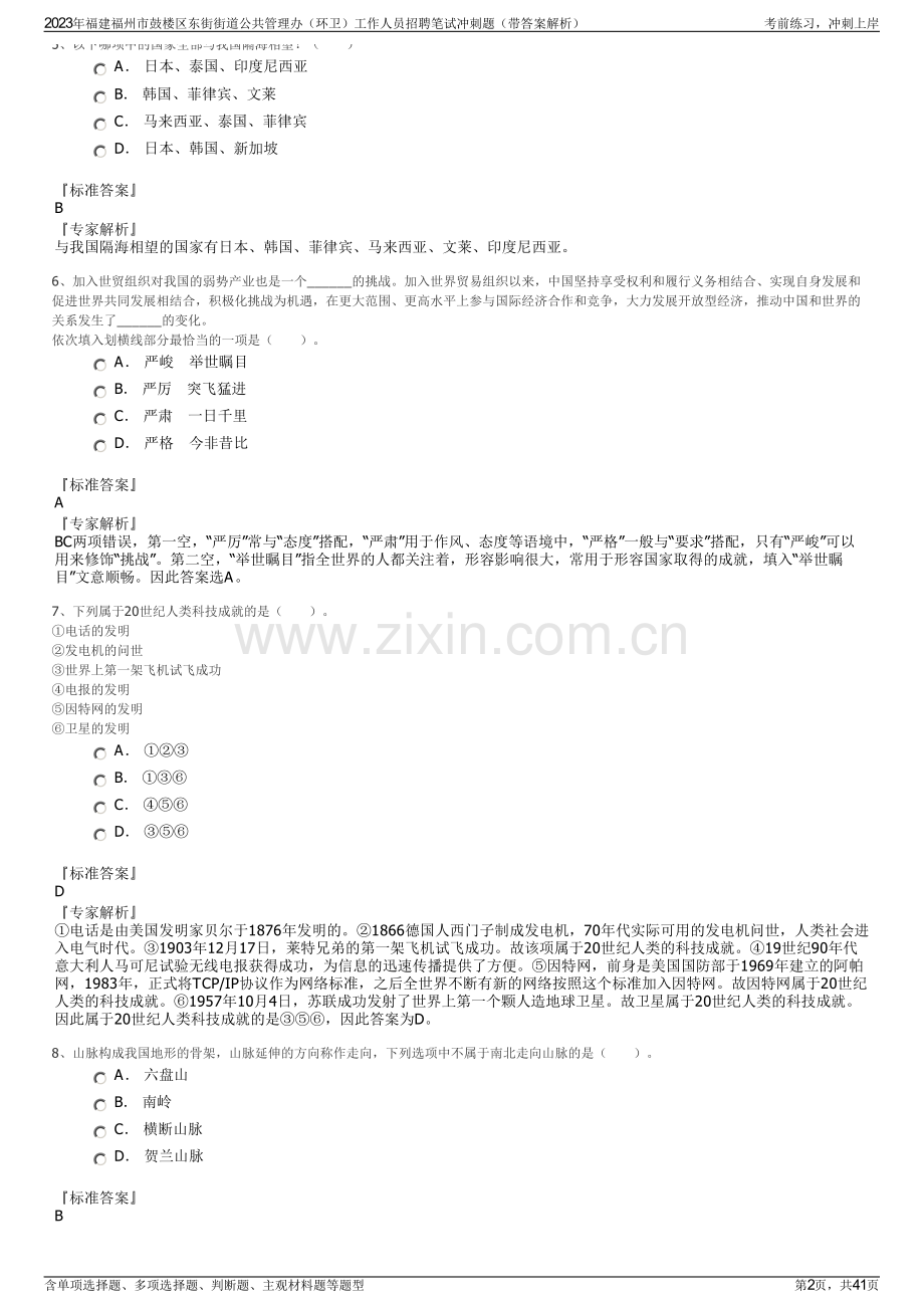 2023年福建福州市鼓楼区东街街道公共管理办（环卫）工作人员招聘笔试冲刺题（带答案解析）.pdf_第2页