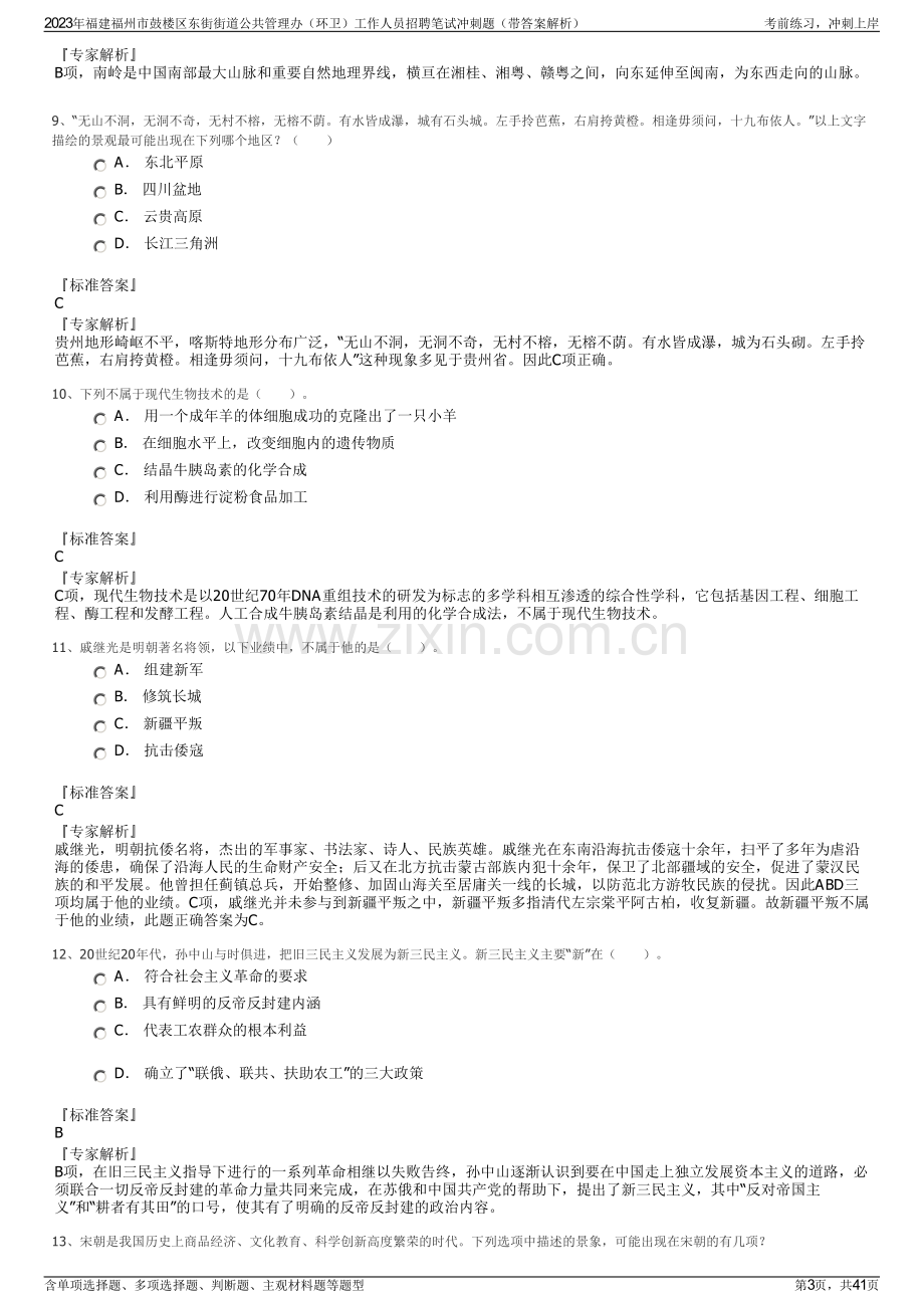 2023年福建福州市鼓楼区东街街道公共管理办（环卫）工作人员招聘笔试冲刺题（带答案解析）.pdf_第3页