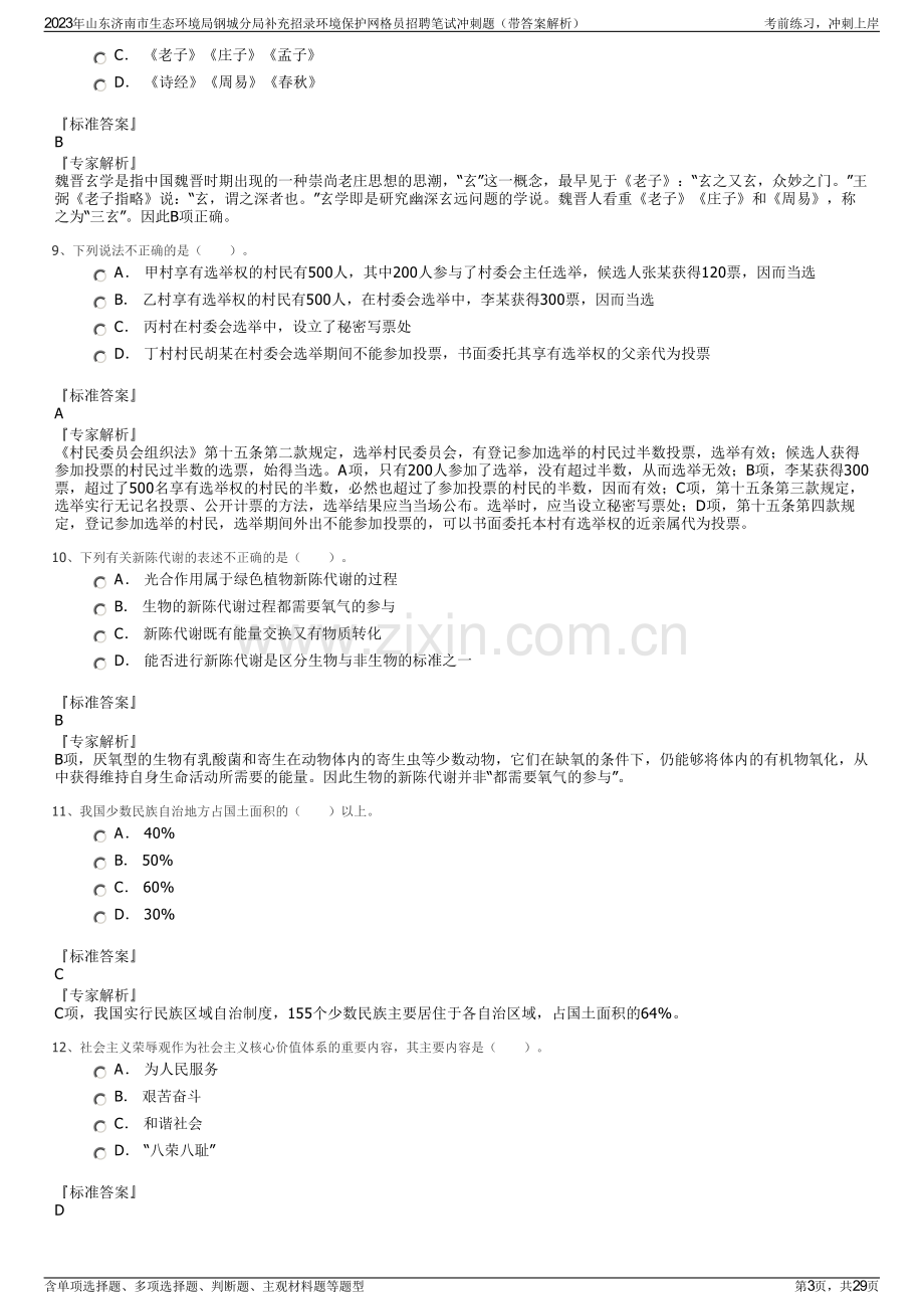 2023年山东济南市生态环境局钢城分局补充招录环境保护网格员招聘笔试冲刺题（带答案解析）.pdf_第3页