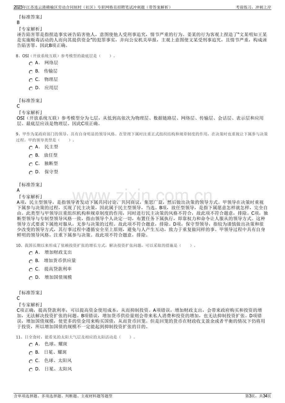 2023年江苏连云港赣榆区劳动合同制村（社区）专职网格员招聘笔试冲刺题（带答案解析）.pdf_第3页