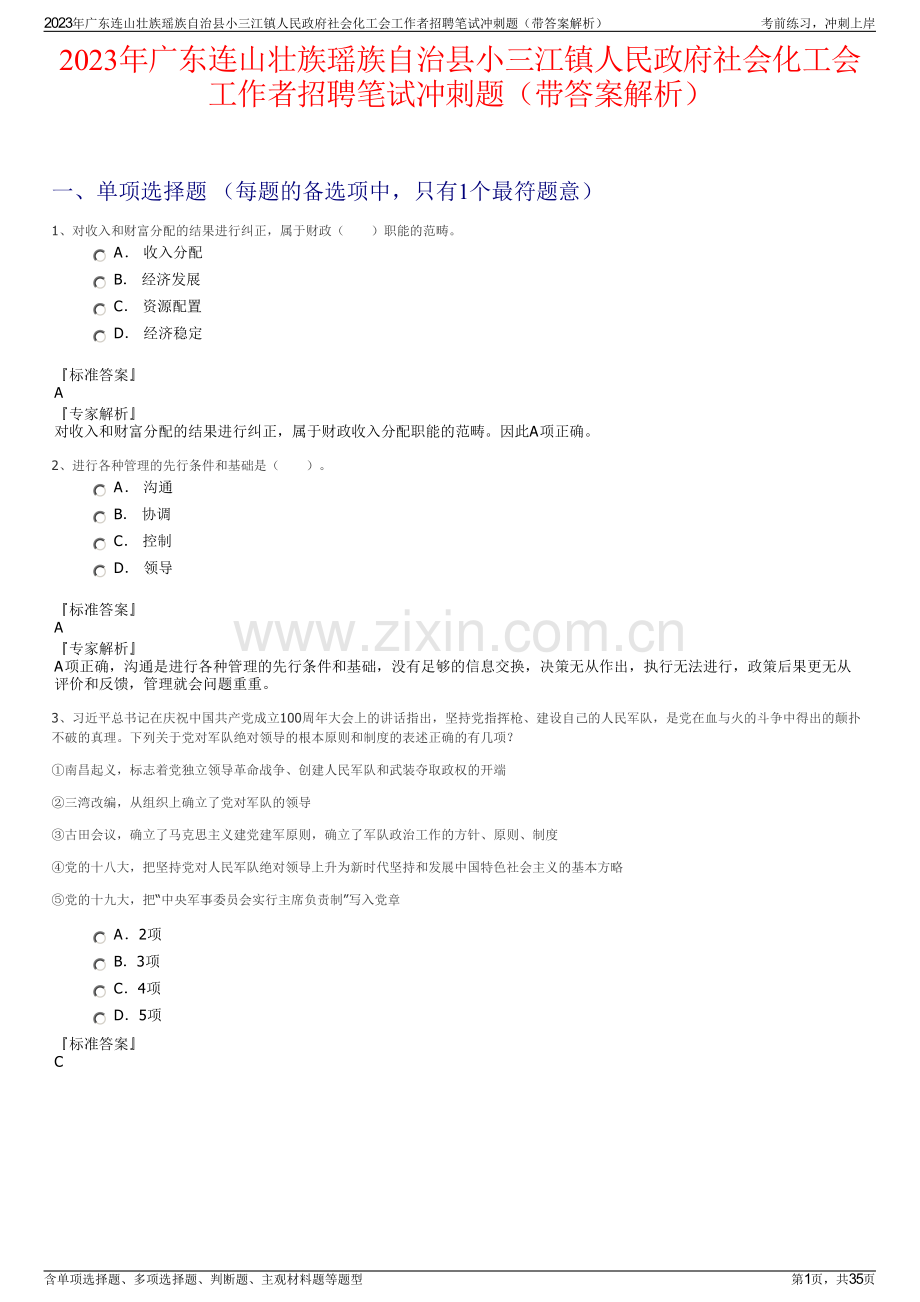 2023年广东连山壮族瑶族自治县小三江镇人民政府社会化工会工作者招聘笔试冲刺题（带答案解析）.pdf_第1页