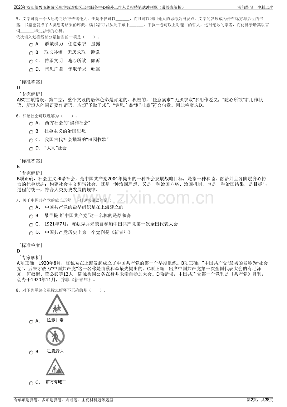 2023年浙江绍兴市越城区皋埠街道社区卫生服务中心编外工作人员招聘笔试冲刺题（带答案解析）.pdf_第2页