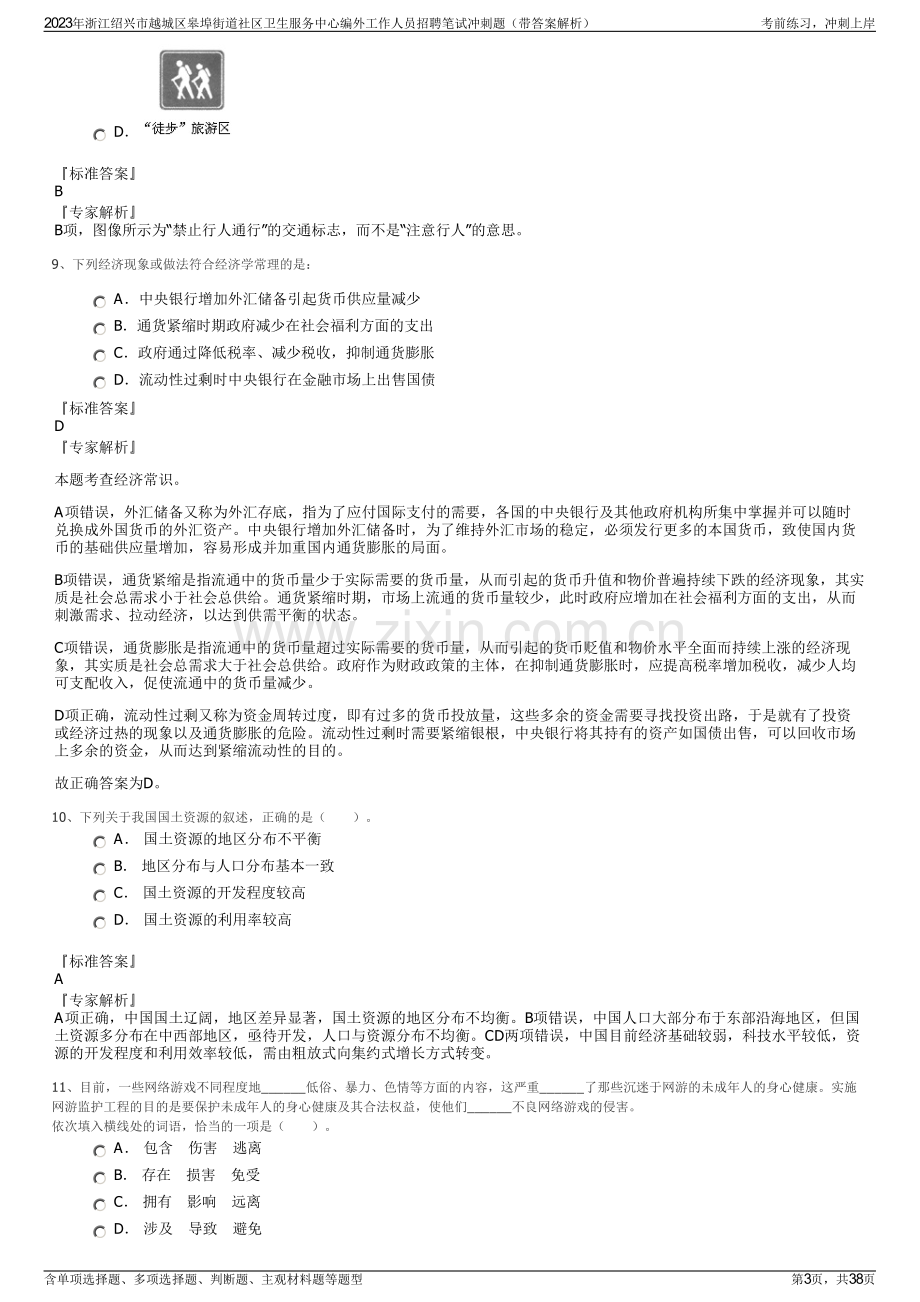 2023年浙江绍兴市越城区皋埠街道社区卫生服务中心编外工作人员招聘笔试冲刺题（带答案解析）.pdf_第3页