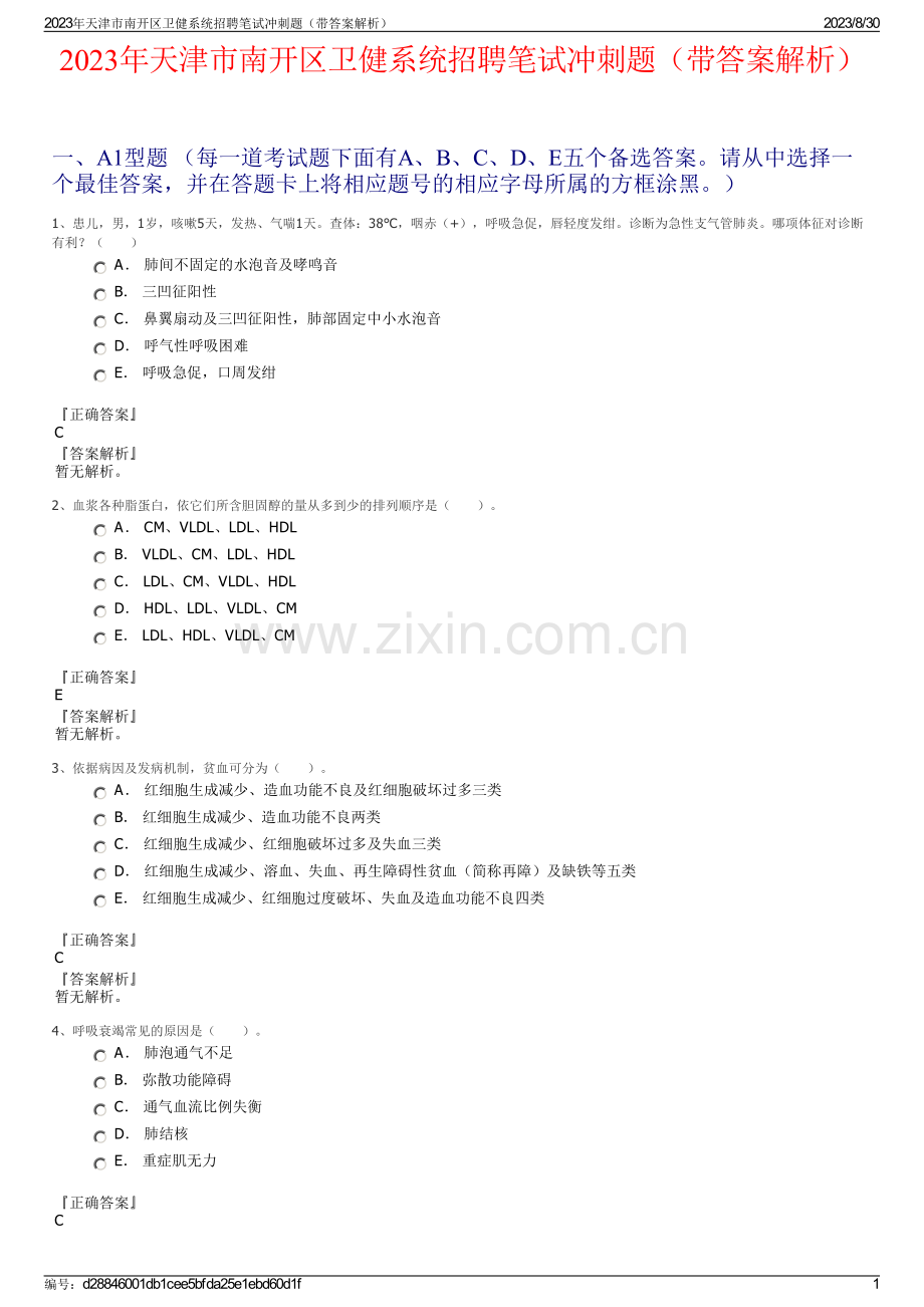 2023年天津市南开区卫健系统招聘笔试冲刺题（带答案解析）.pdf_第1页