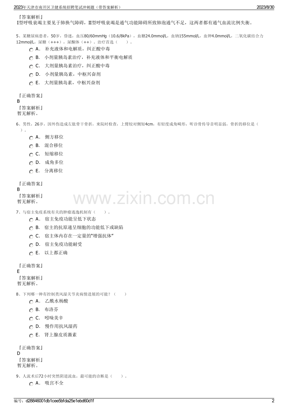 2023年天津市南开区卫健系统招聘笔试冲刺题（带答案解析）.pdf_第2页