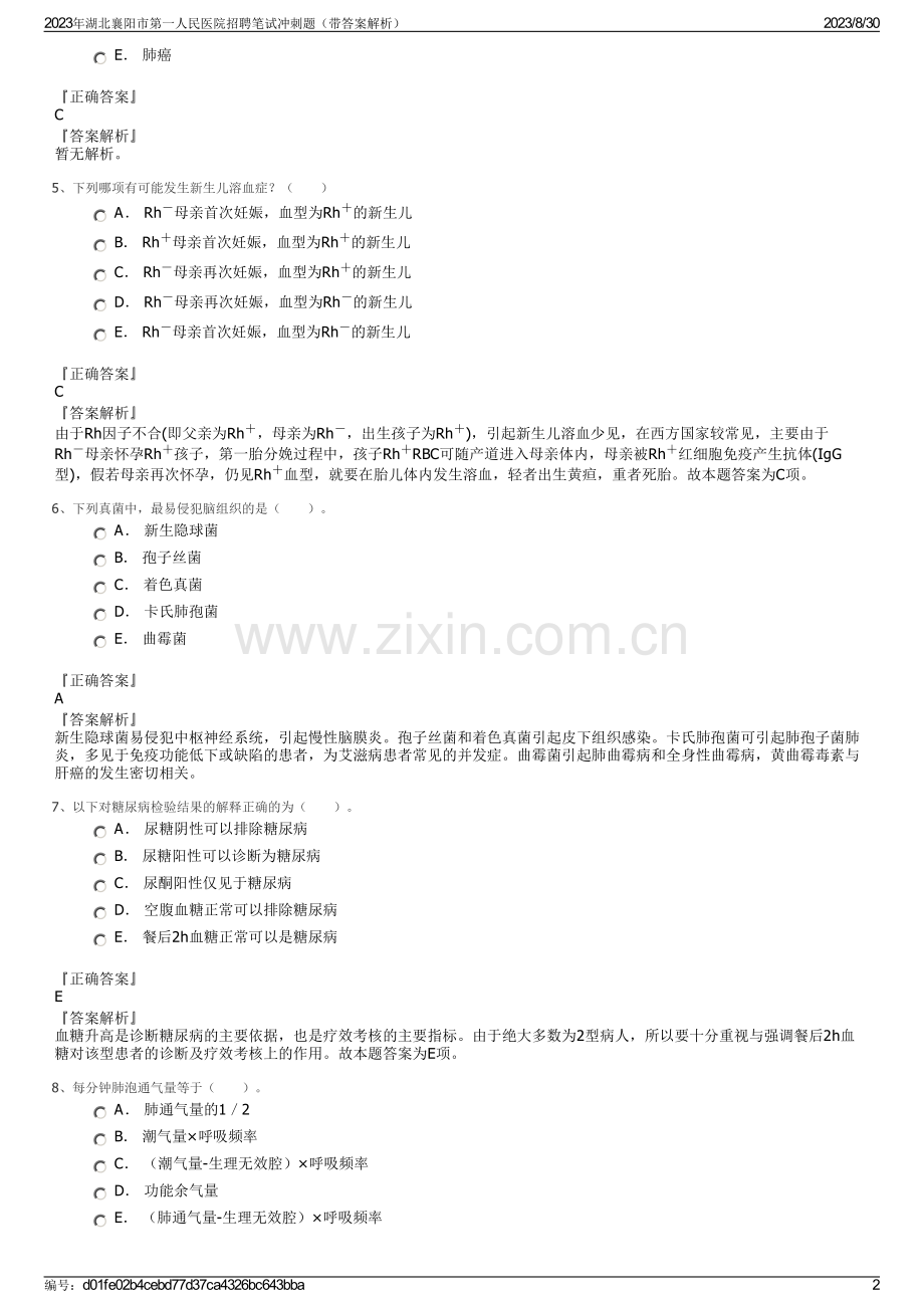 2023年湖北襄阳市第一人民医院招聘笔试冲刺题（带答案解析）.pdf_第2页