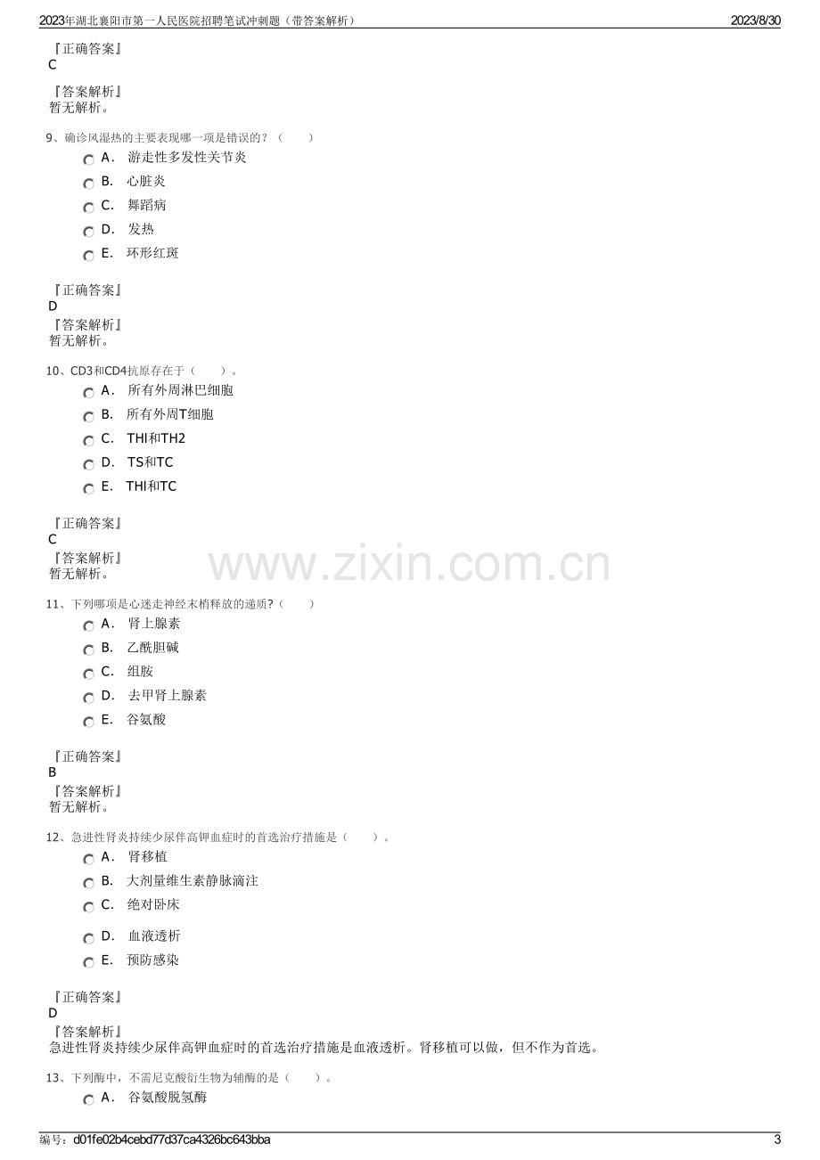 2023年湖北襄阳市第一人民医院招聘笔试冲刺题（带答案解析）.pdf_第3页