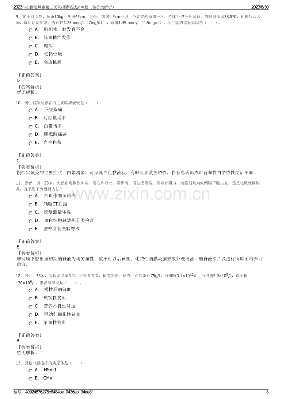 2023年山西运城市第三医院招聘笔试冲刺题（带答案解析）.pdf_第3页