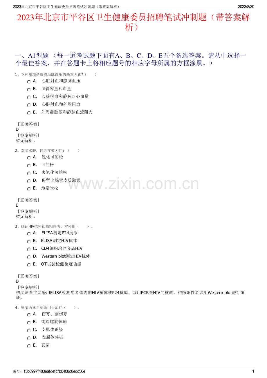 2023年北京市平谷区卫生健康委员招聘笔试冲刺题（带答案解析）.pdf_第1页