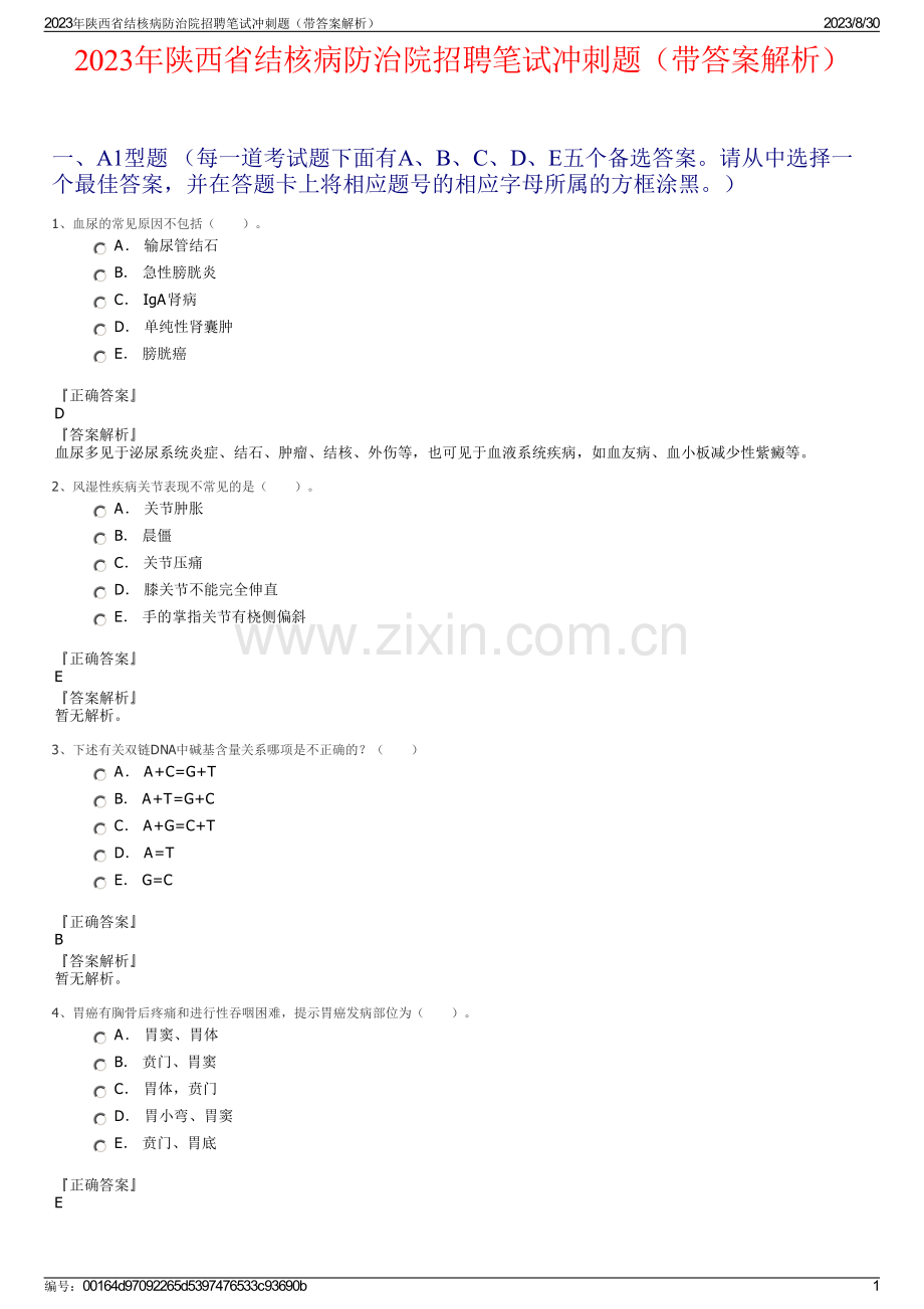 2023年陕西省结核病防治院招聘笔试冲刺题（带答案解析）.pdf_第1页