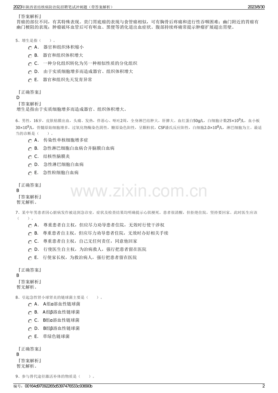 2023年陕西省结核病防治院招聘笔试冲刺题（带答案解析）.pdf_第2页