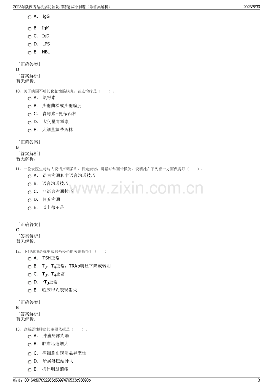 2023年陕西省结核病防治院招聘笔试冲刺题（带答案解析）.pdf_第3页